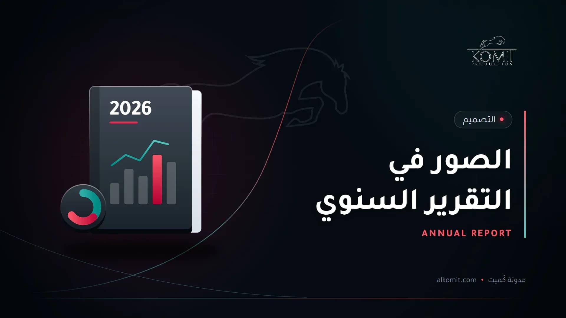 الصور في التقرير السنوي — تقرير سنوي برسوم بيانية، غلاف مقال من مدونة كُميت