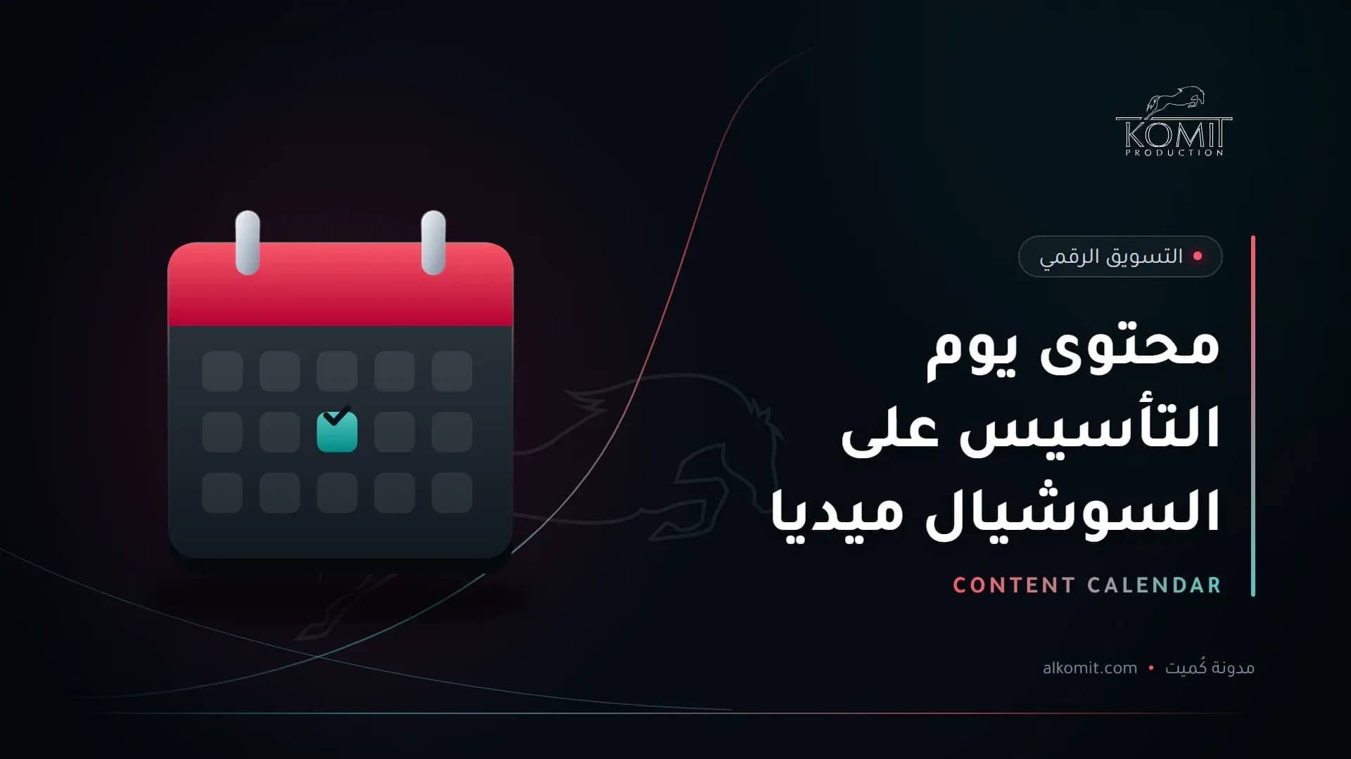 محتوى يوم التأسيس على السوشيال ميديا — تقويم محتوى، غلاف مقال من مدونة كُميت