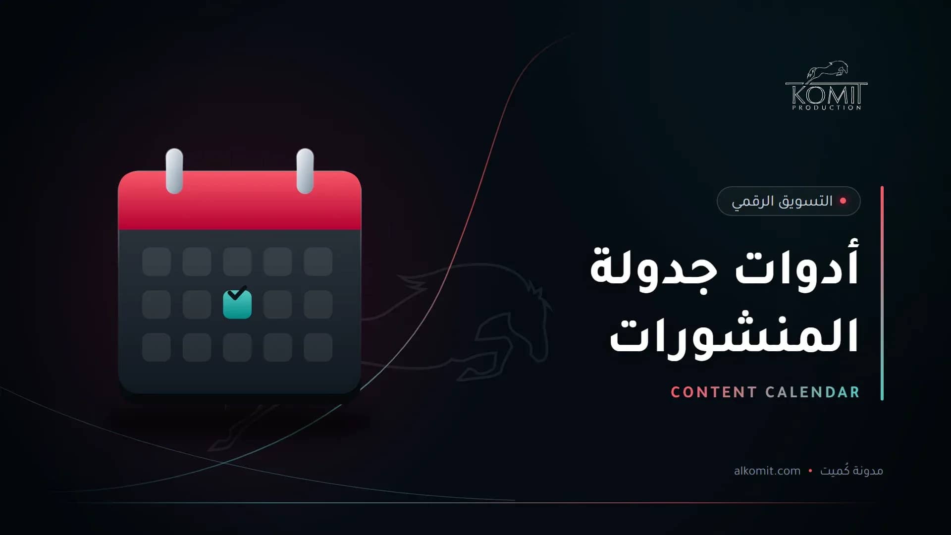 أدوات جدولة المنشورات — تقويم محتوى، غلاف مقال من مدونة كُميت