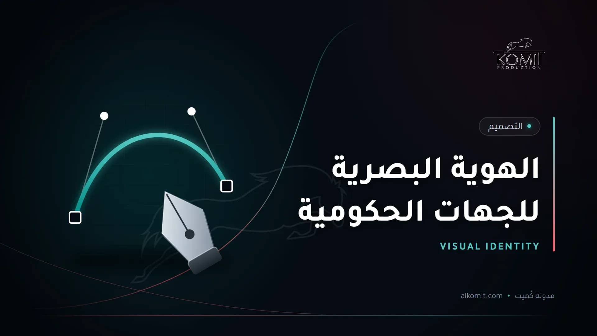 الهوية البصرية للجهات الحكومية — أداة القلم ومنحنى تصميم، غلاف مقال من مدونة كُميت