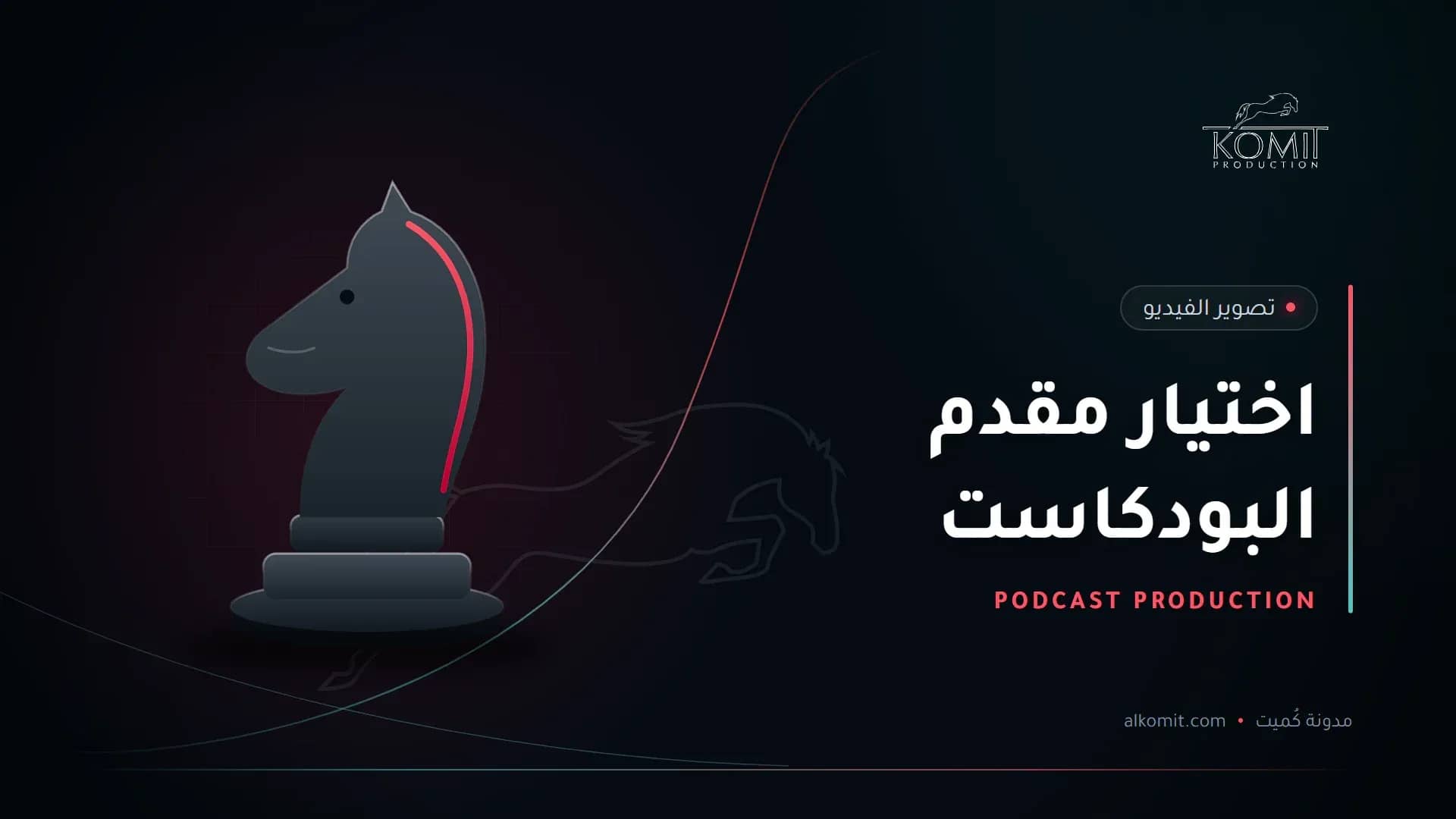 اختيار مقدم البودكاست — قطعة حصان الشطرنج، غلاف مقال من مدونة كُميت