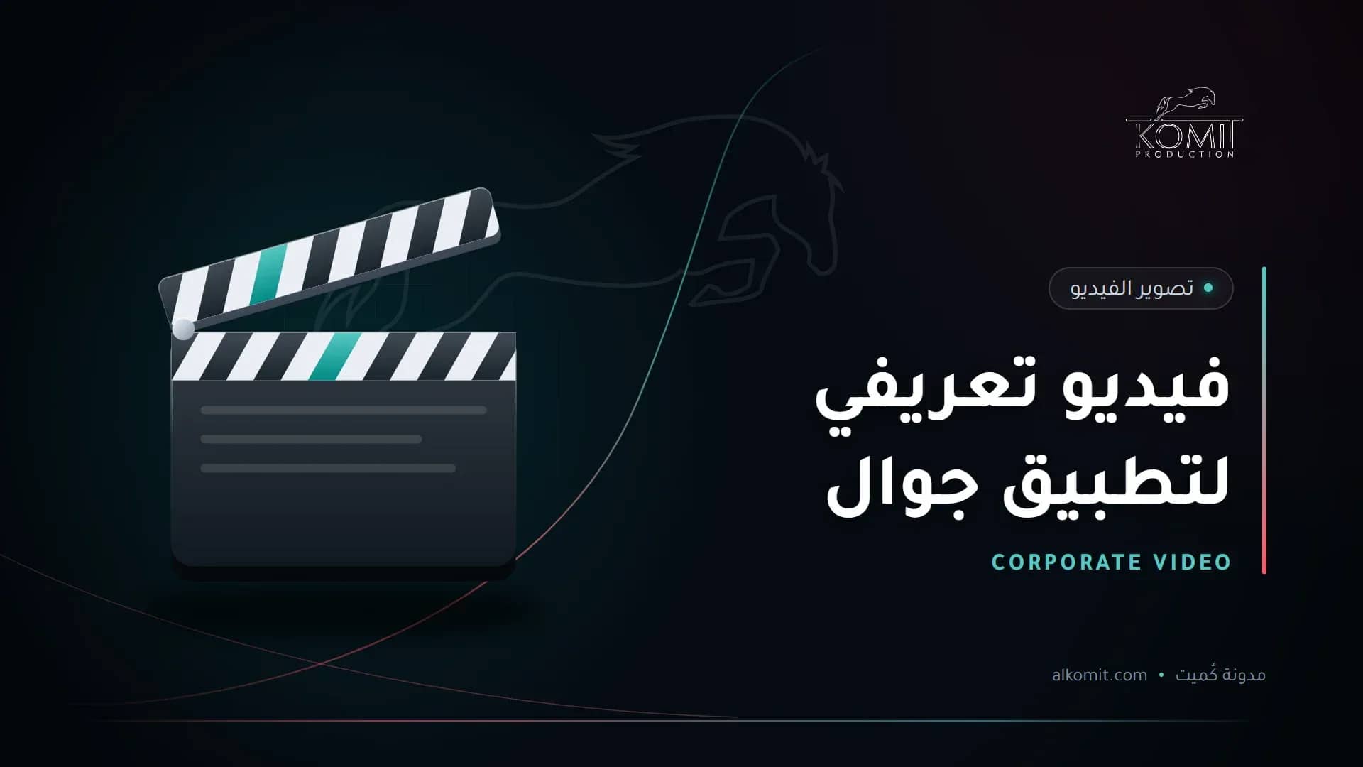 فيديو تعريفي لتطبيق جوال — لوح الكلاكيت، غلاف مقال من مدونة كُميت