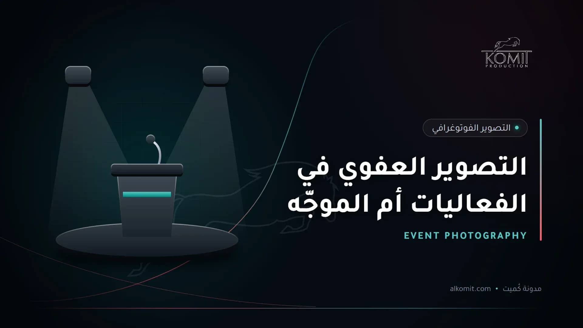 التصوير العفوي في الفعاليات أم الموجّه — منصة متحدث تحت الإضاءة، غلاف مقال من مدونة كُميت