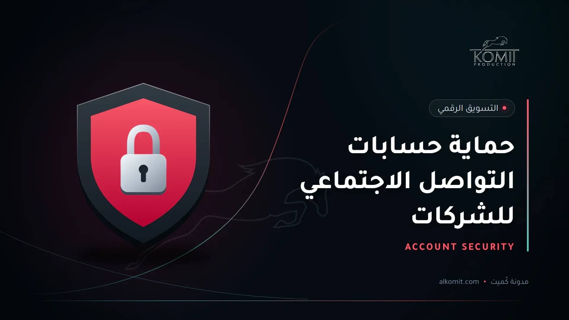 حماية حسابات التواصل الاجتماعي للشركات — درع وقفل حماية، غلاف مقال من مدونة كُميت
