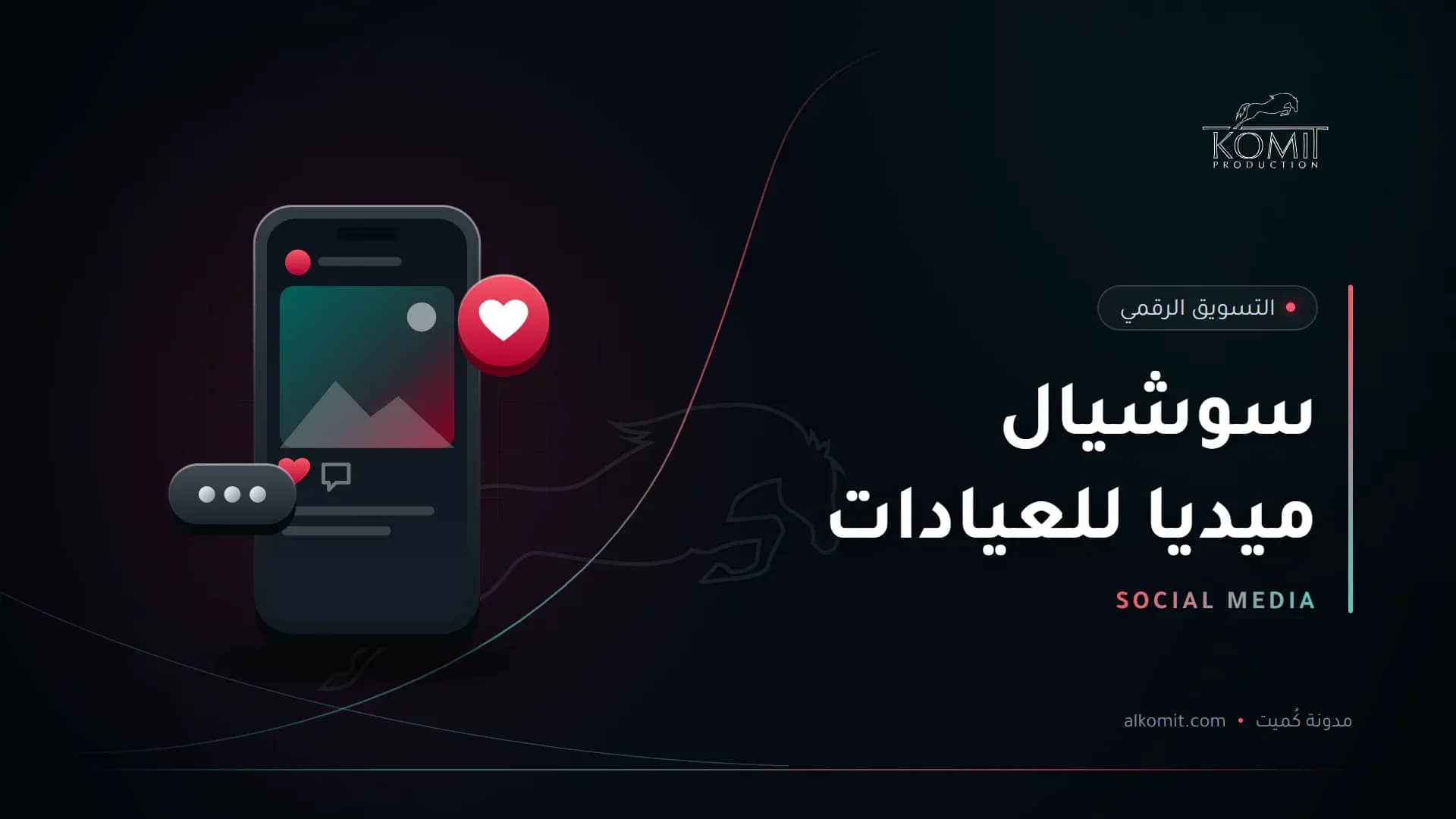 سوشيال ميديا للعيادات — هاتف يعرض منشورًا على منصات التواصل، غلاف مقال من مدونة كُميت