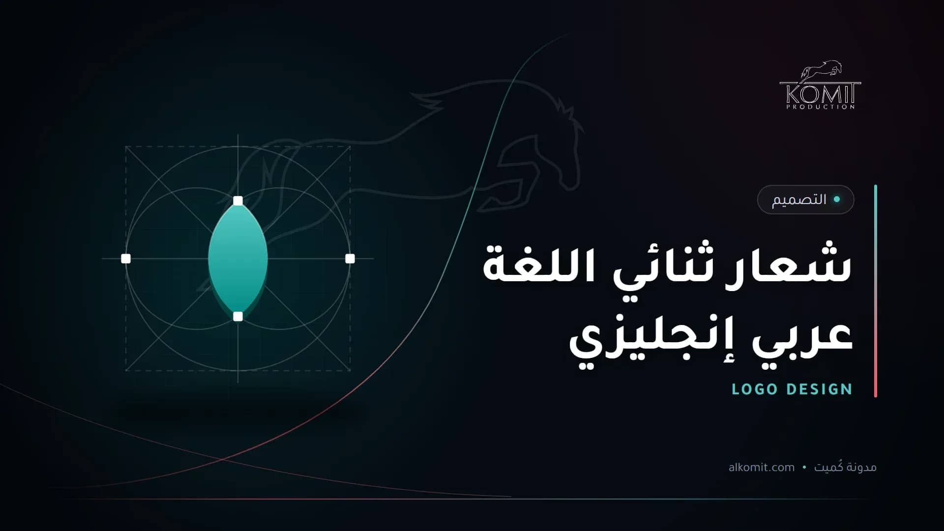 شعار ثنائي اللغة عربي إنجليزي — شبكة بناء شعار، غلاف مقال من مدونة كُميت
