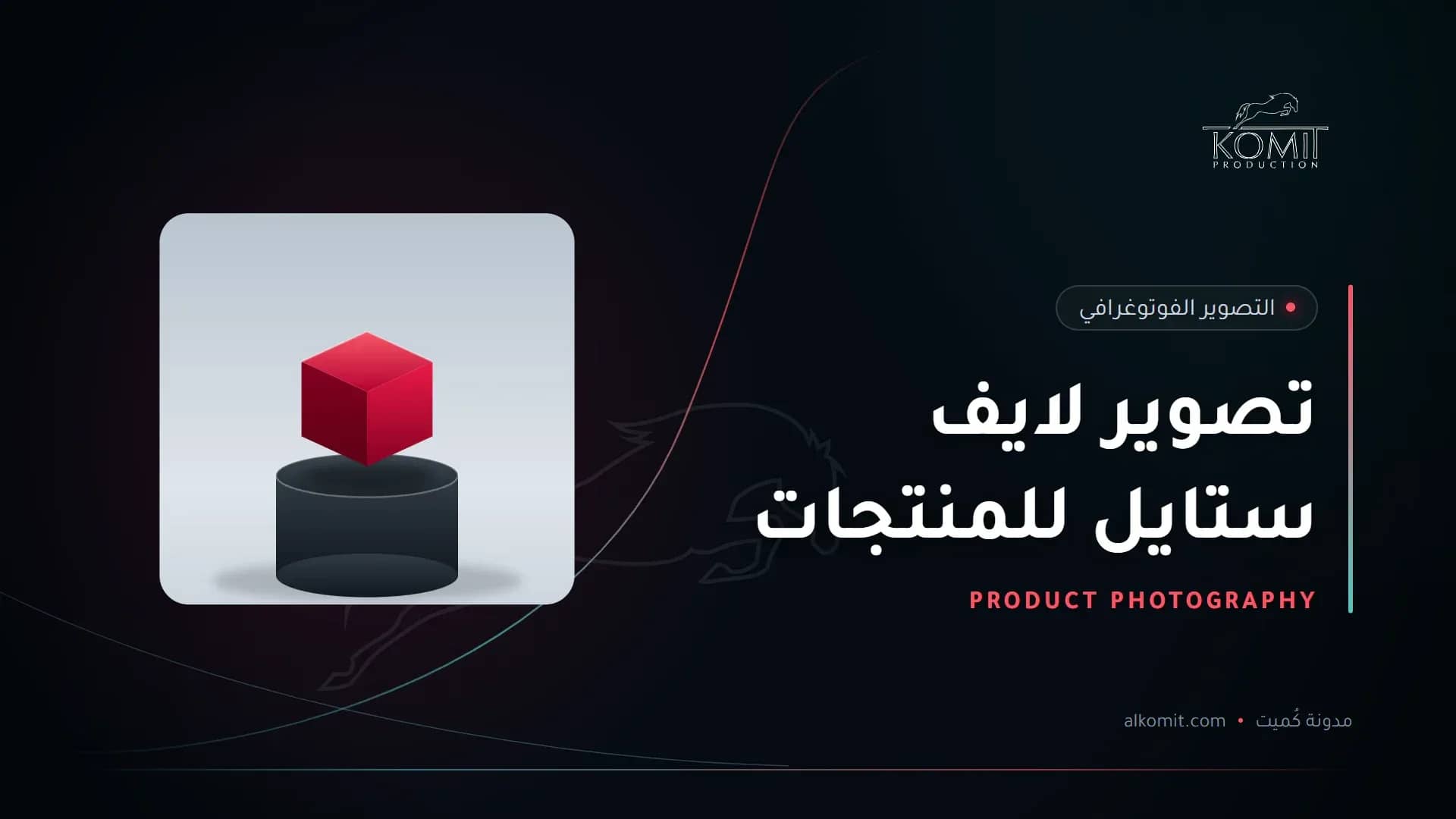تصوير لايف ستايل للمنتجات — منتج على منصة عرض بخلفية بيضاء، غلاف مقال من مدونة كُميت