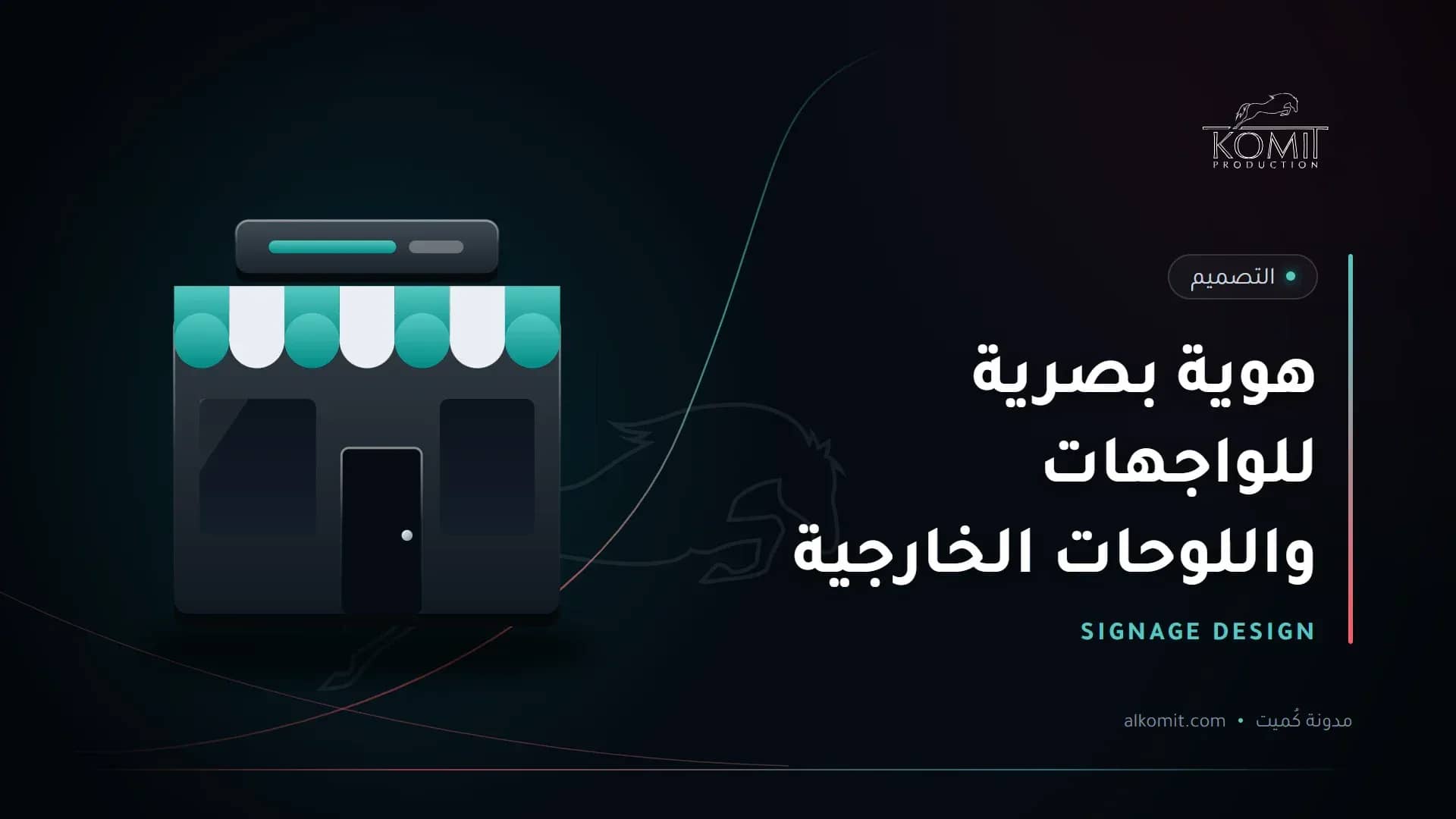 هوية بصرية للواجهات واللوحات الخارجية — واجهة متجر ولوحتها، غلاف مقال من مدونة كُميت