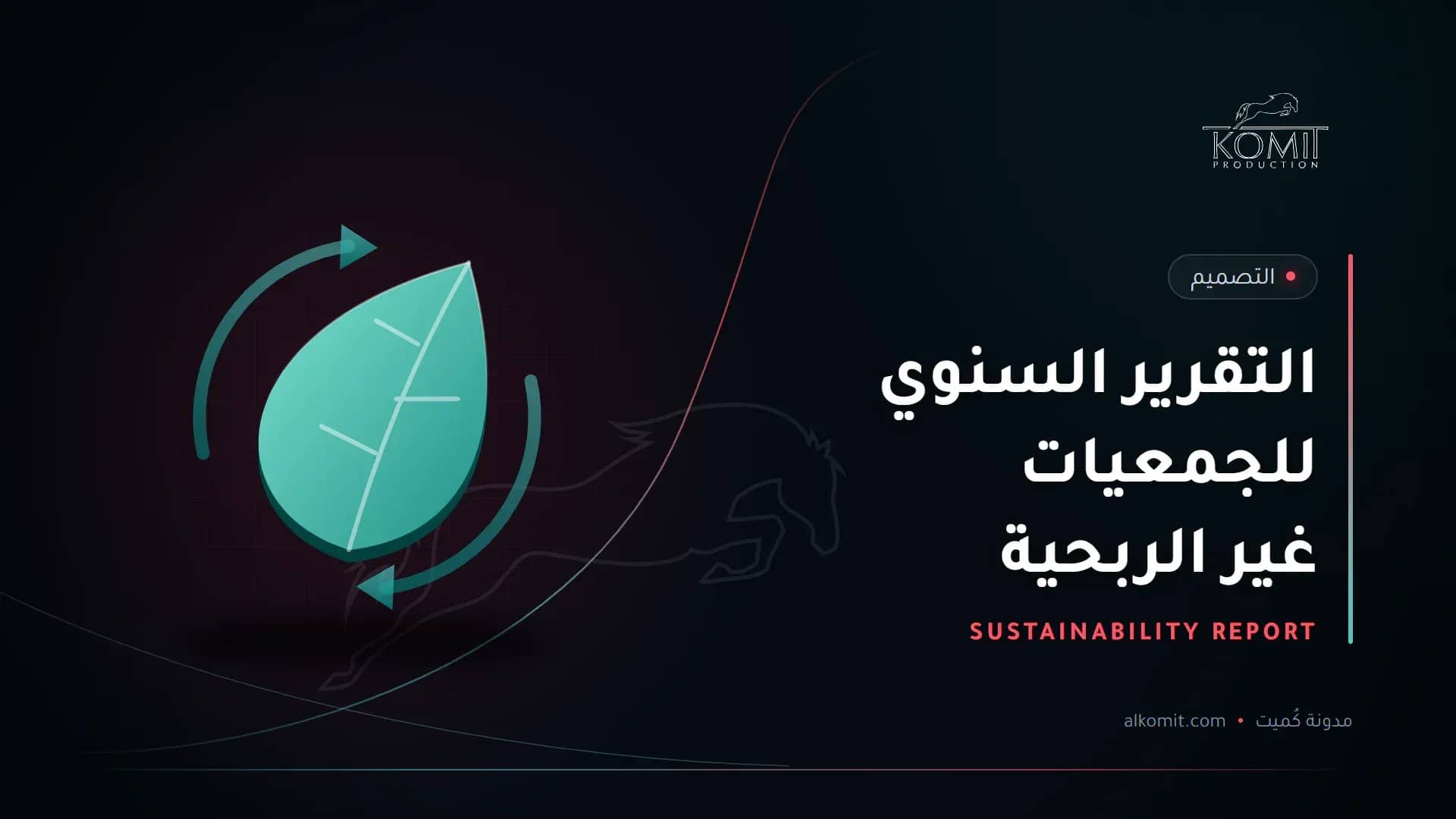 التقرير السنوي للجمعيات غير الربحية — ورقة نبات وأسهم دائرية، غلاف مقال من مدونة كُميت