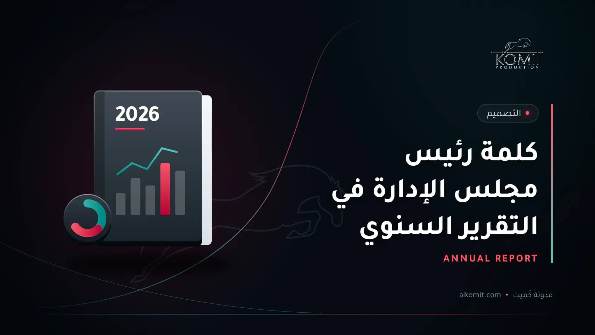 كلمة رئيس مجلس الإدارة في التقرير السنوي — تقرير سنوي برسوم بيانية، غلاف مقال من مدونة كُميت