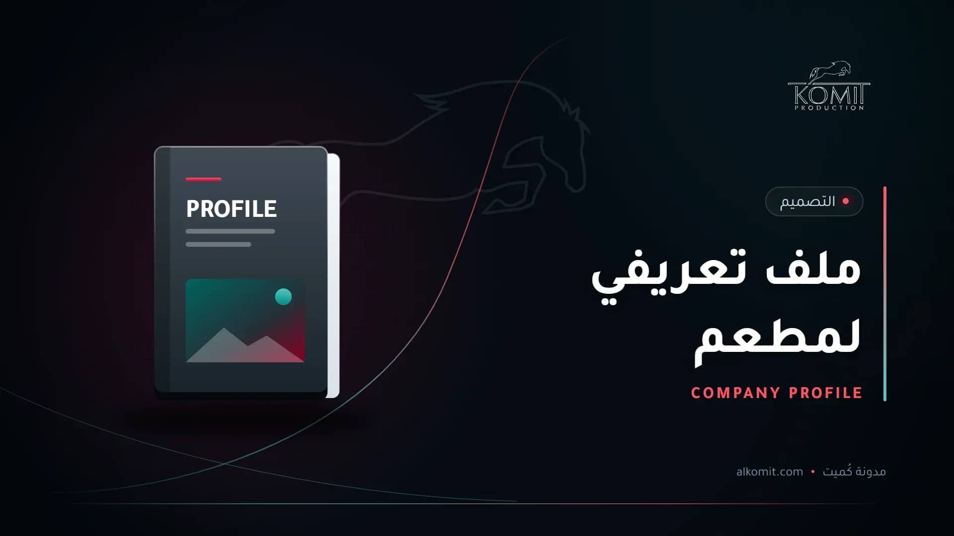 ملف تعريفي لمطعم — غلاف ملف تعريفي، غلاف مقال من مدونة كُميت