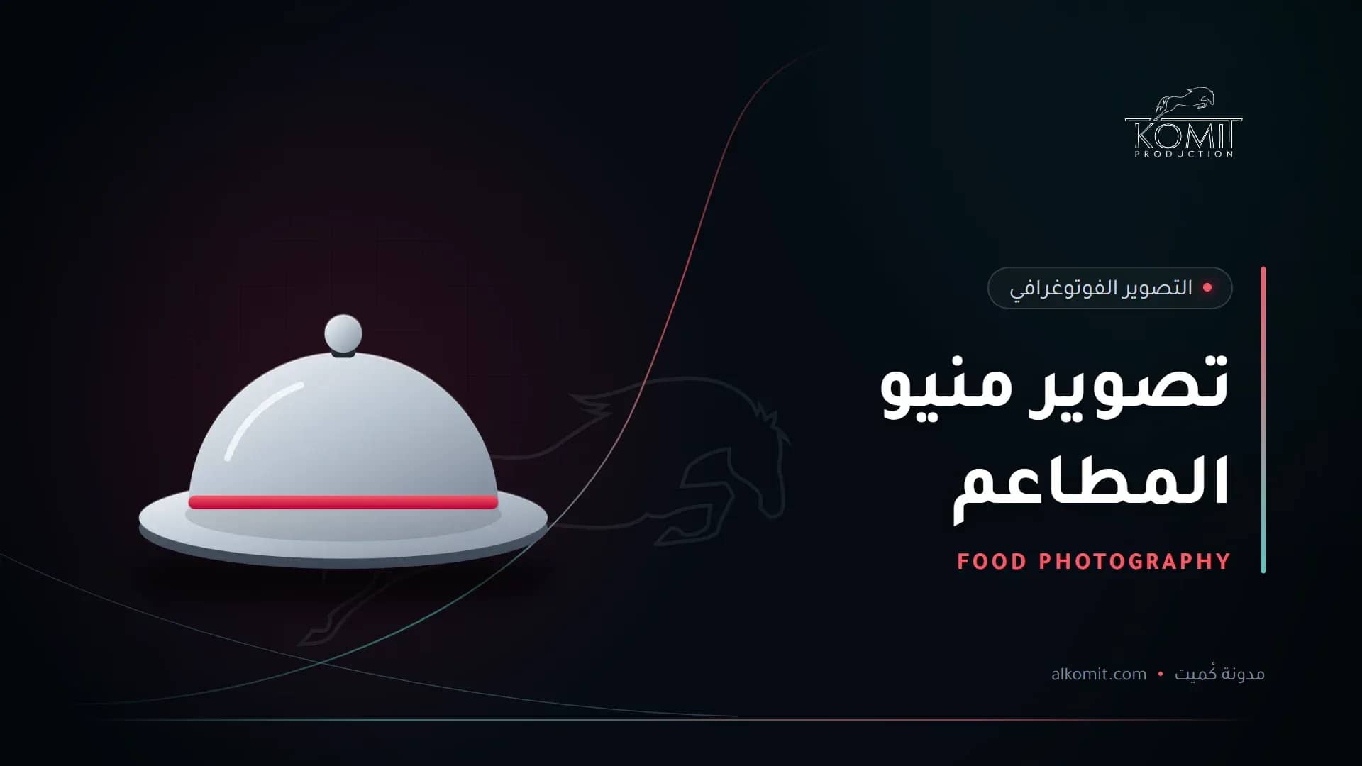 تصوير منيو المطاعم — طبق تقديم مغطى، غلاف مقال من مدونة كُميت