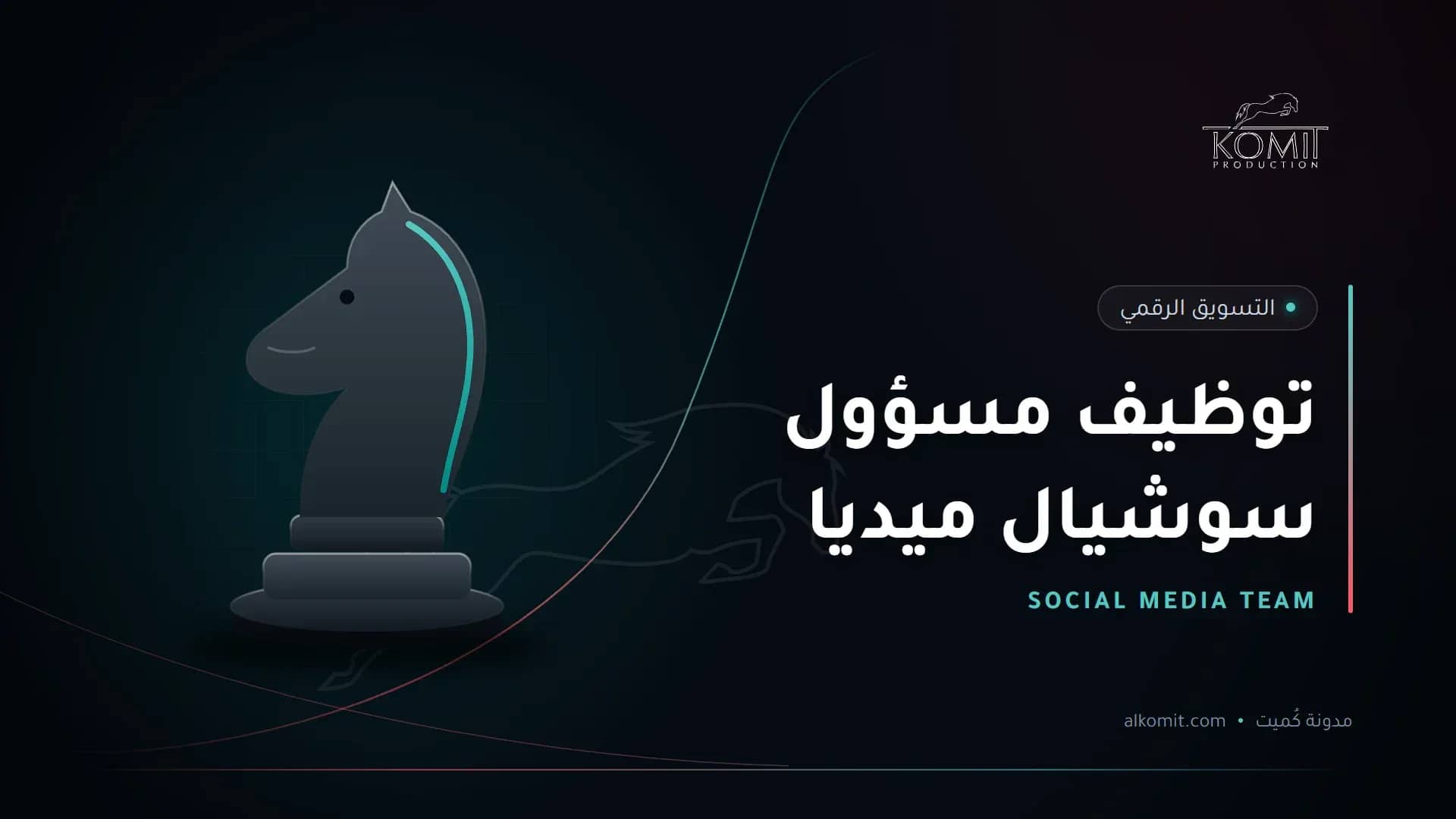 توظيف مسؤول سوشيال ميديا — قطعة حصان الشطرنج، غلاف مقال من مدونة كُميت