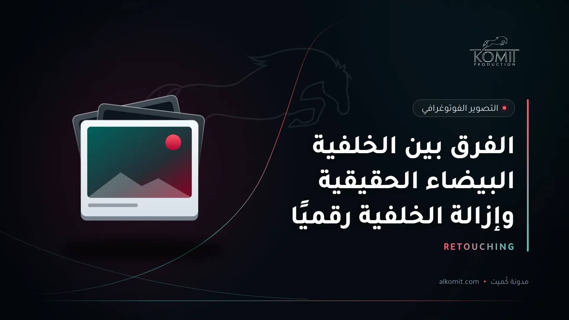 الفرق بين الخلفية البيضاء الحقيقية وإزالة الخلفية رقميًا — مجموعة صور مطبوعة، غلاف مقال من مدونة كُميت