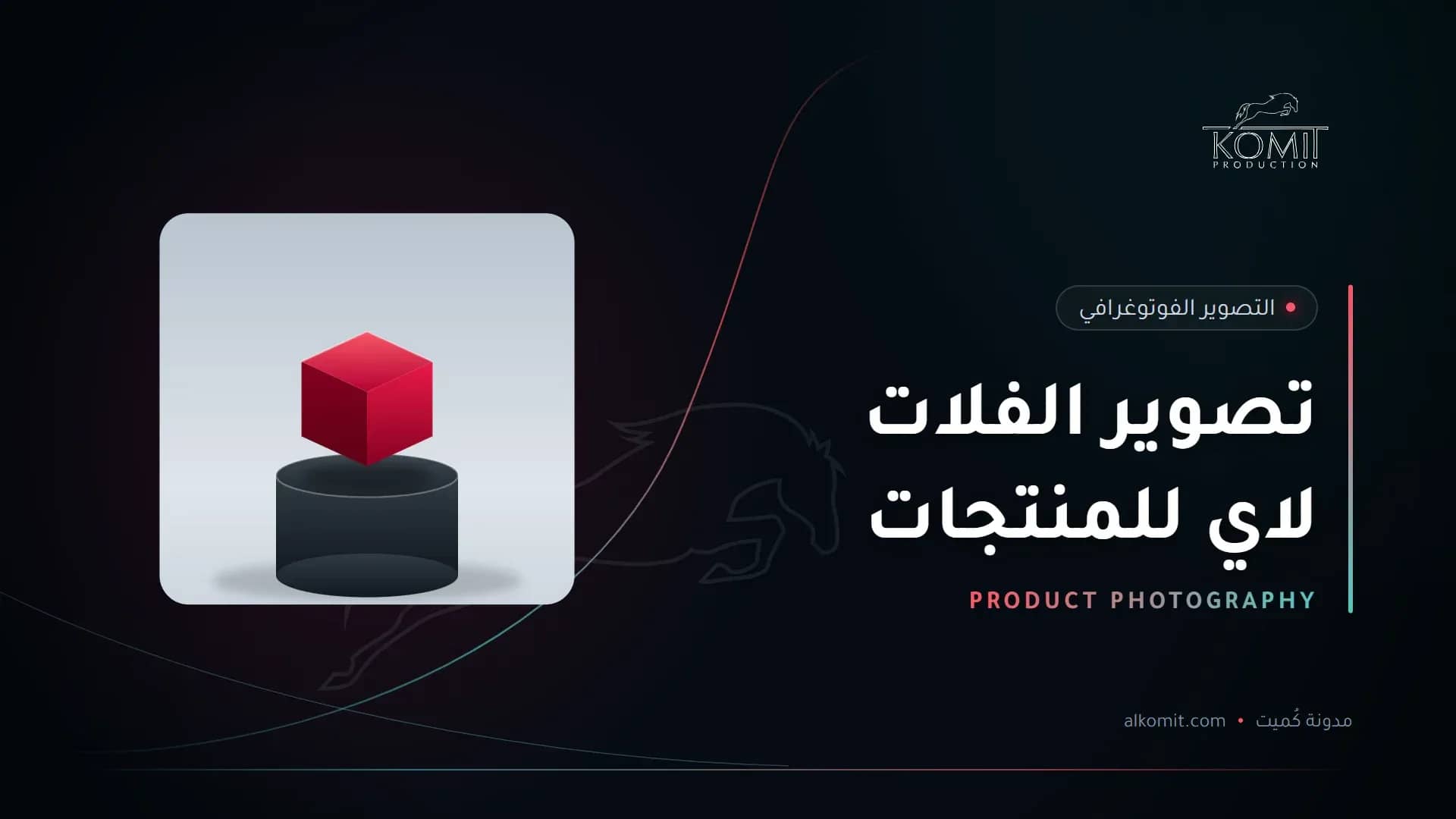 تصوير الفلات لاي للمنتجات — منتج على منصة عرض بخلفية بيضاء، غلاف مقال من مدونة كُميت
