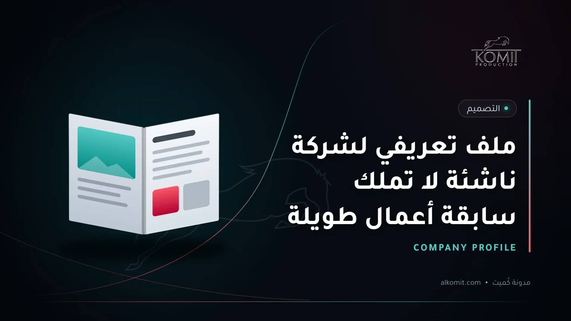 ملف تعريفي لشركة ناشئة لا تملك سابقة أعمال طويلة — ملف تعريفي مفتوح، غلاف مقال من مدونة كُميت