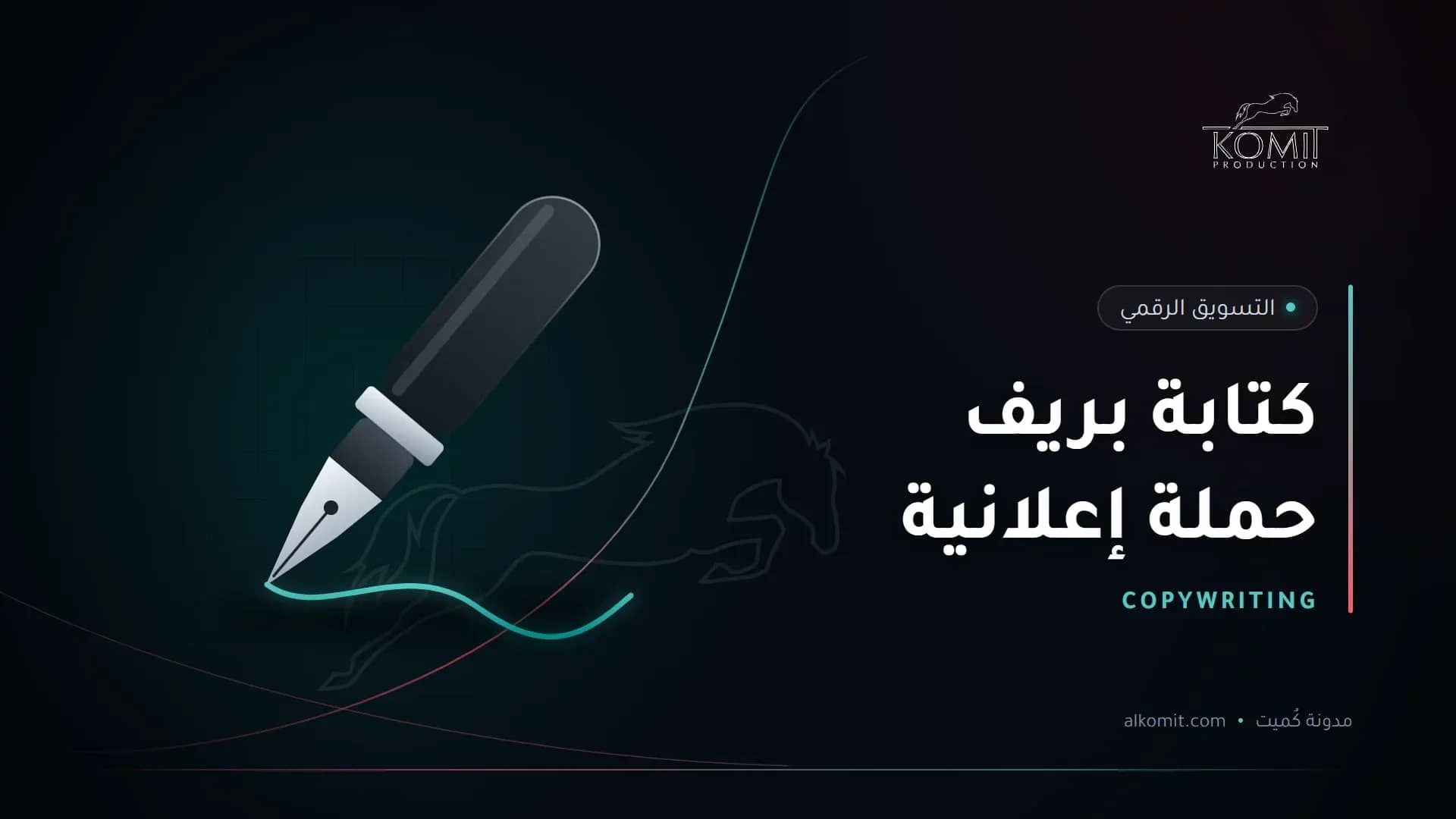 كتابة بريف حملة إعلانية — قلم حبر يكتب خطًا، غلاف مقال من مدونة كُميت
