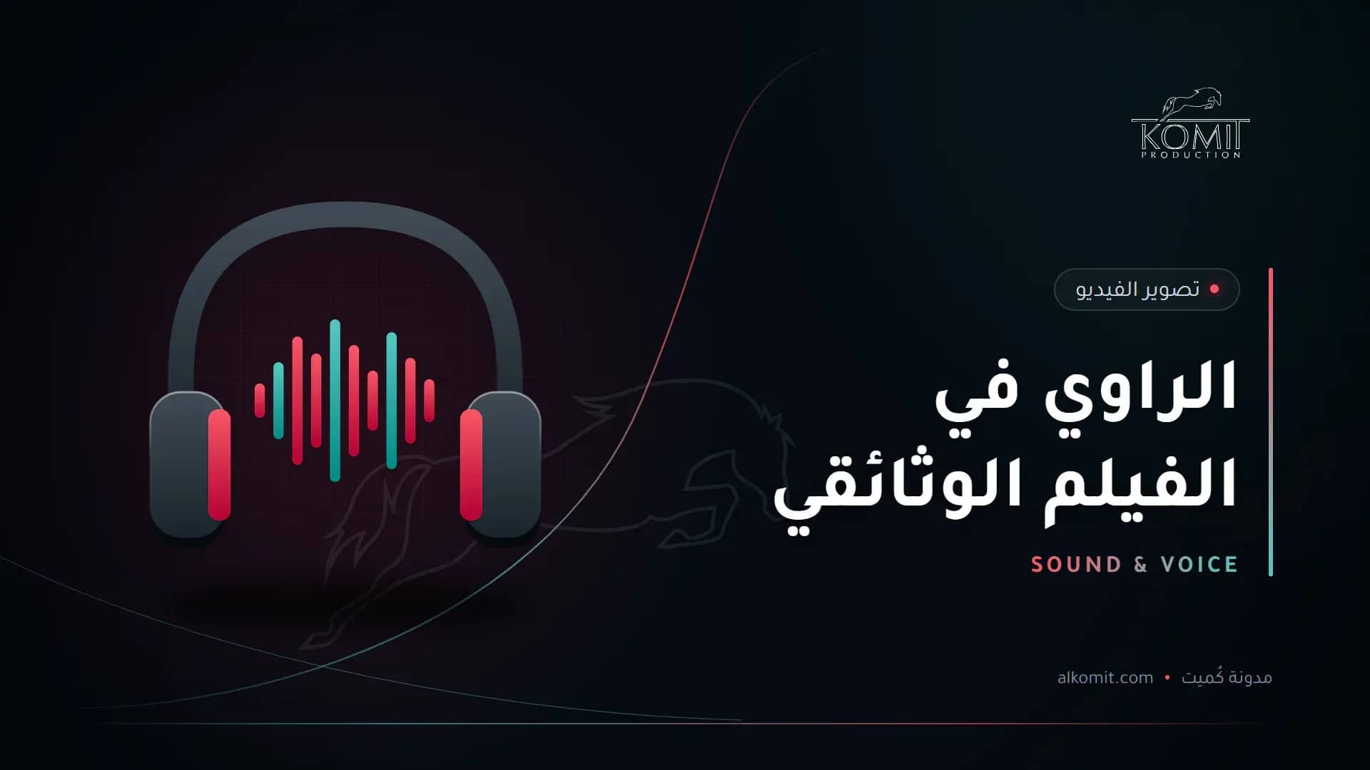 الراوي في الفيلم الوثائقي — سماعات وموجات صوتية، غلاف مقال من مدونة كُميت
