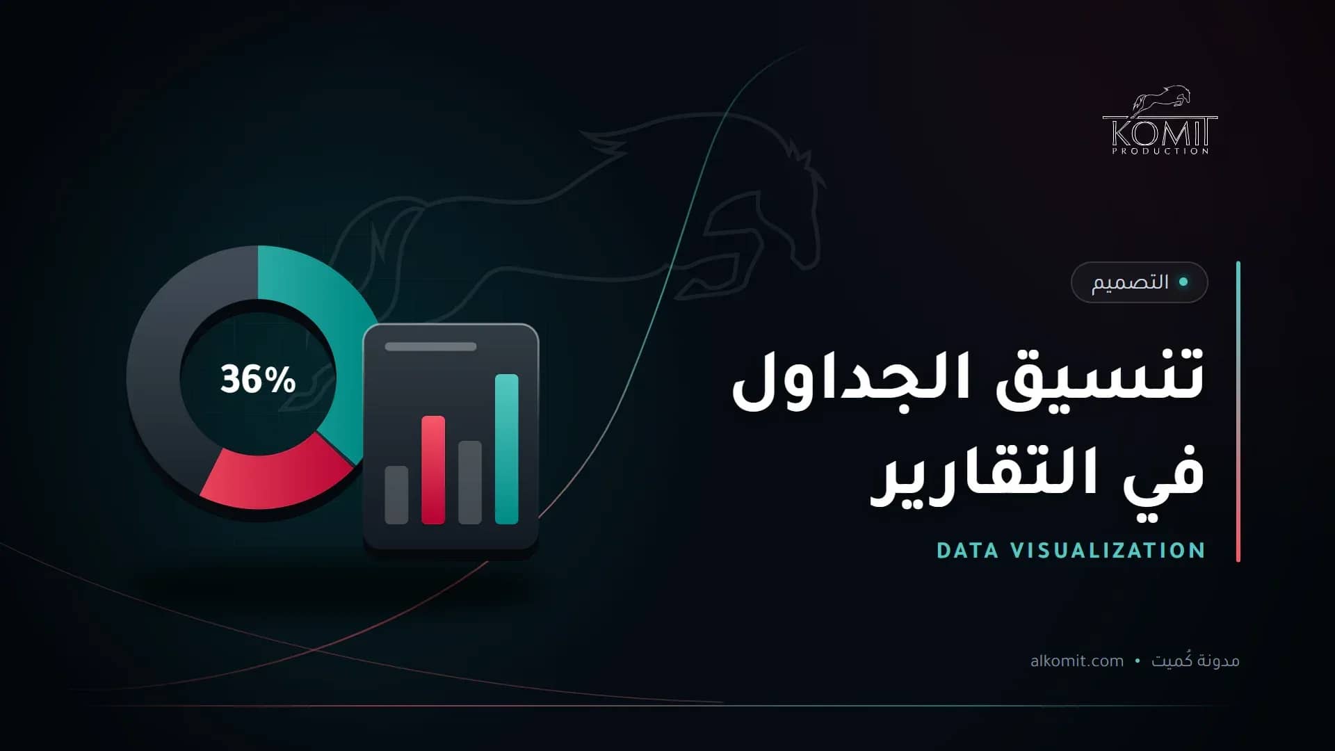 تنسيق الجداول في التقارير — رسوم بيانية دائرية وأعمدة، غلاف مقال من مدونة كُميت