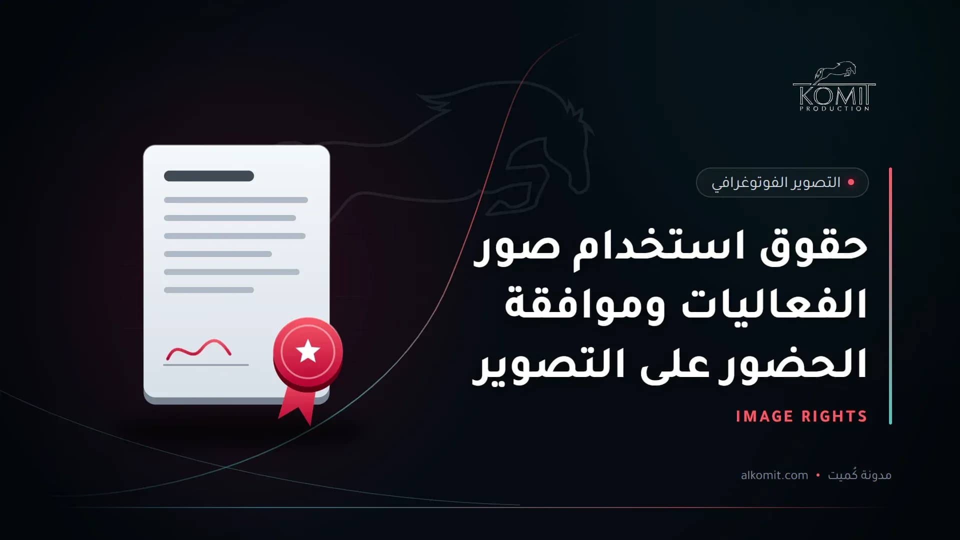 حقوق استخدام صور الفعاليات وموافقة الحضور على التصوير — وثيقة موقعة وختم، غلاف مقال من مدونة كُميت