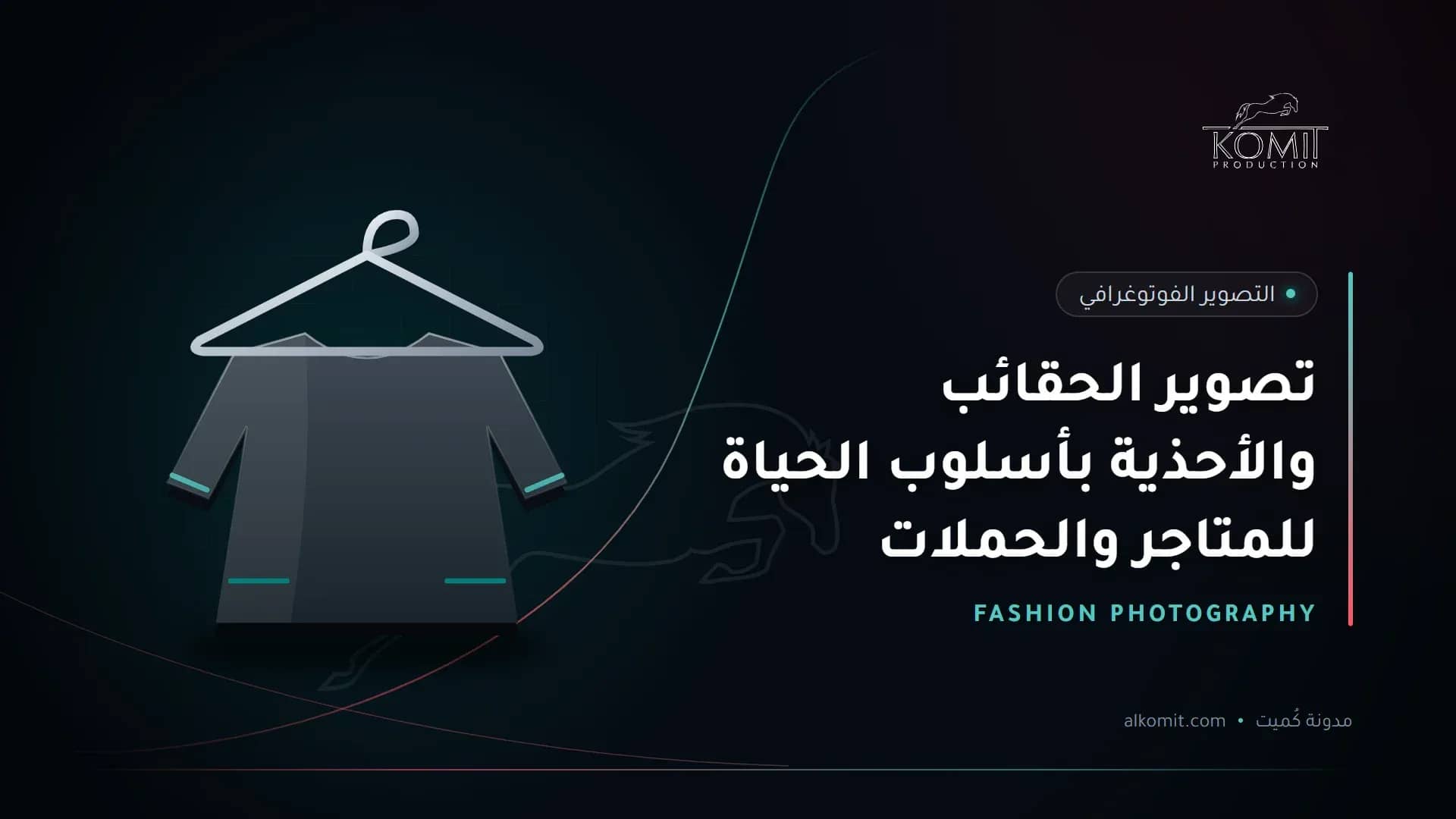 تصوير الحقائب والأحذية بأسلوب الحياة للمتاجر والحملات — عباءة على علاقة ملابس، غلاف مقال من مدونة كُميت