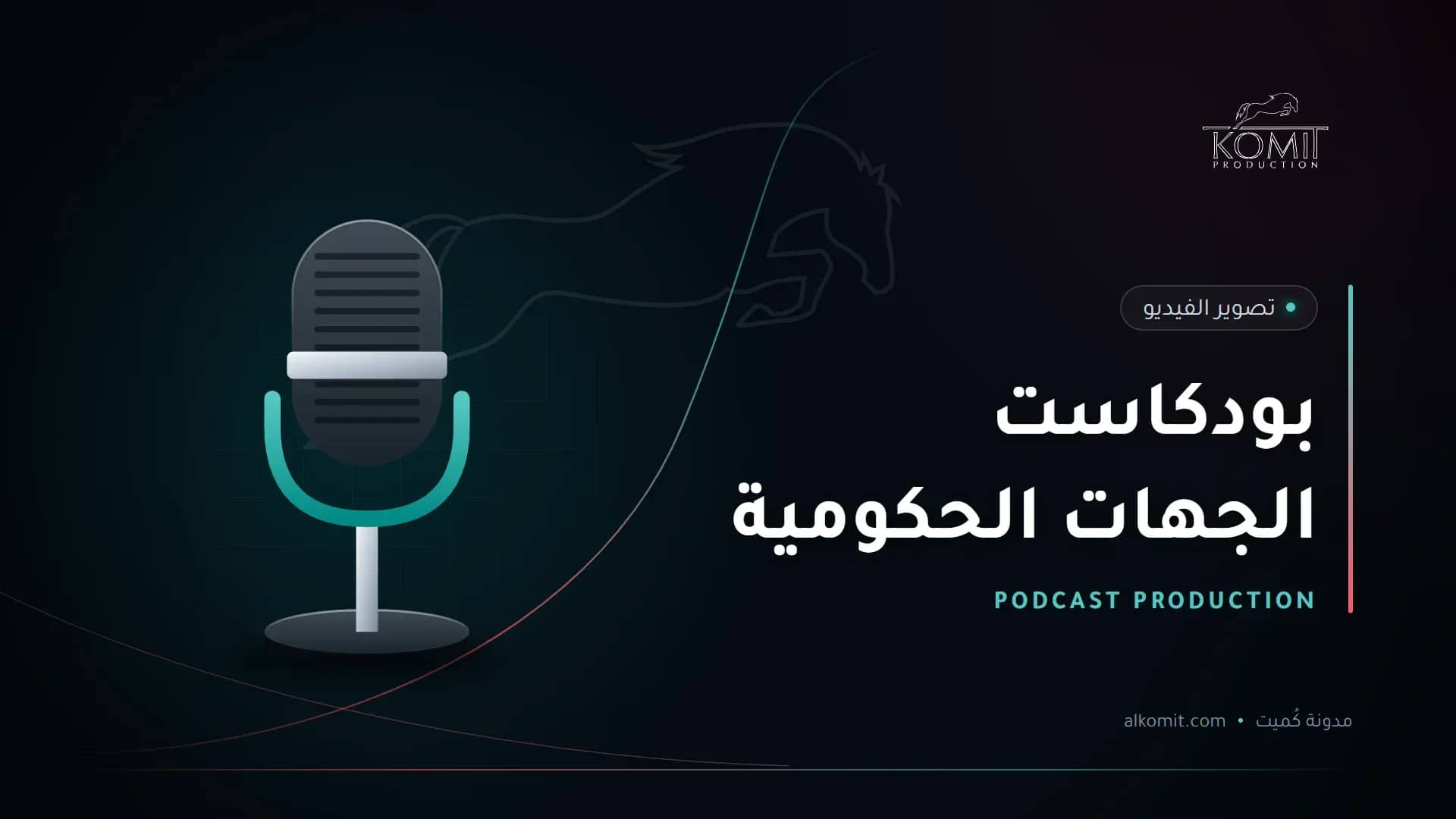 بودكاست الجهات الحكومية — ميكروفون استوديو، غلاف مقال من مدونة كُميت