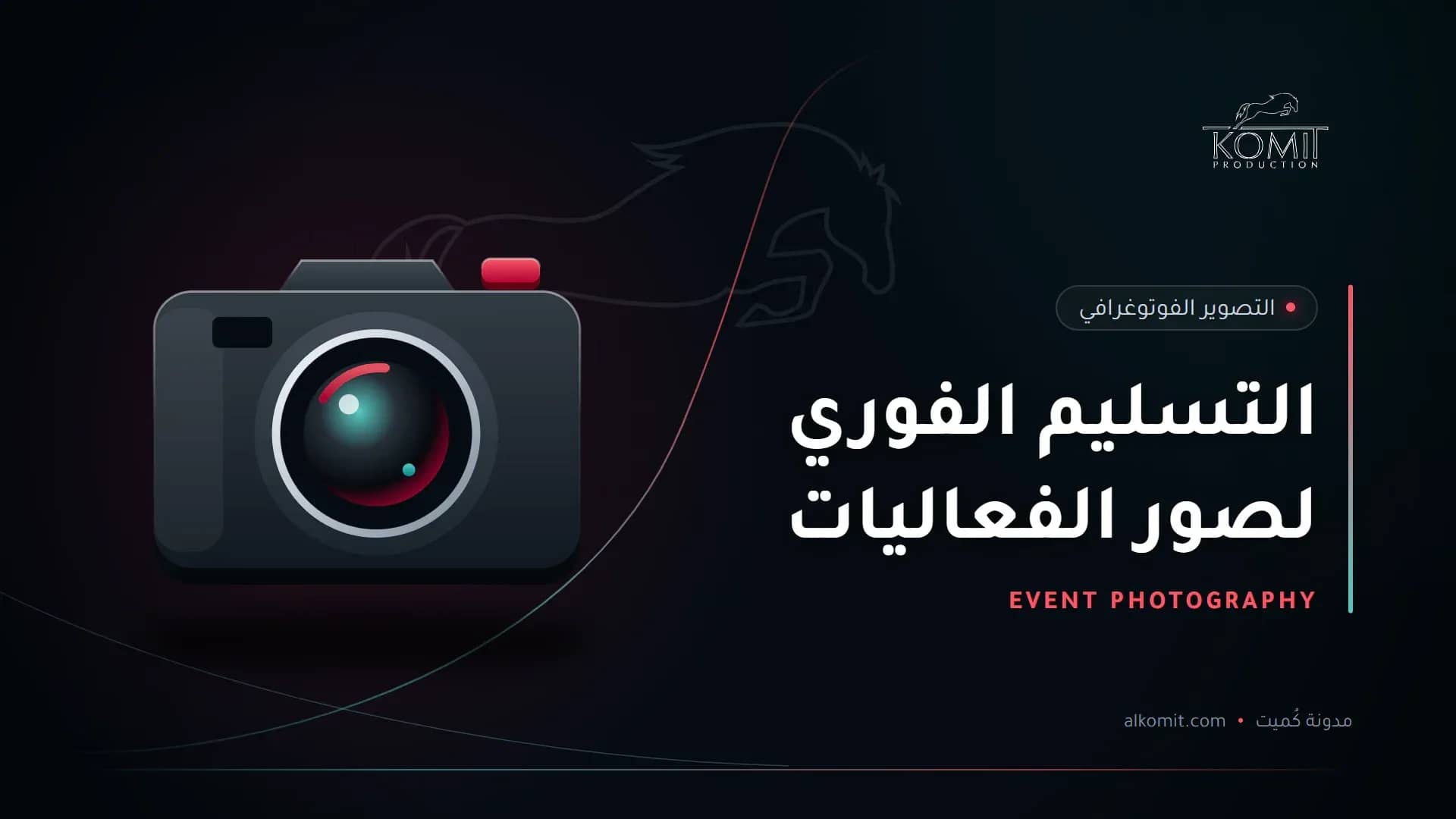 التسليم الفوري لصور الفعاليات — كاميرا احترافية، غلاف مقال من مدونة كُميت