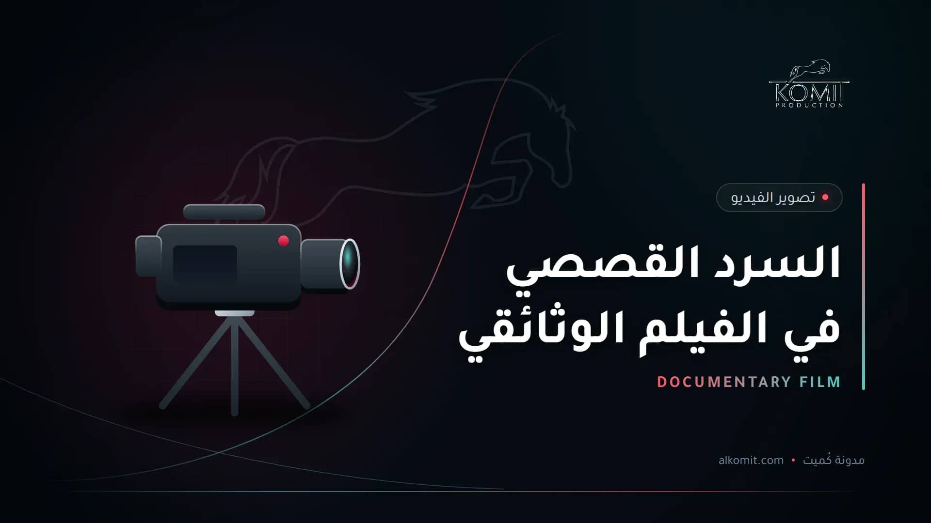 السرد القصصي في الفيلم الوثائقي — كاميرا سينمائية على حامل، غلاف مقال من مدونة كُميت
