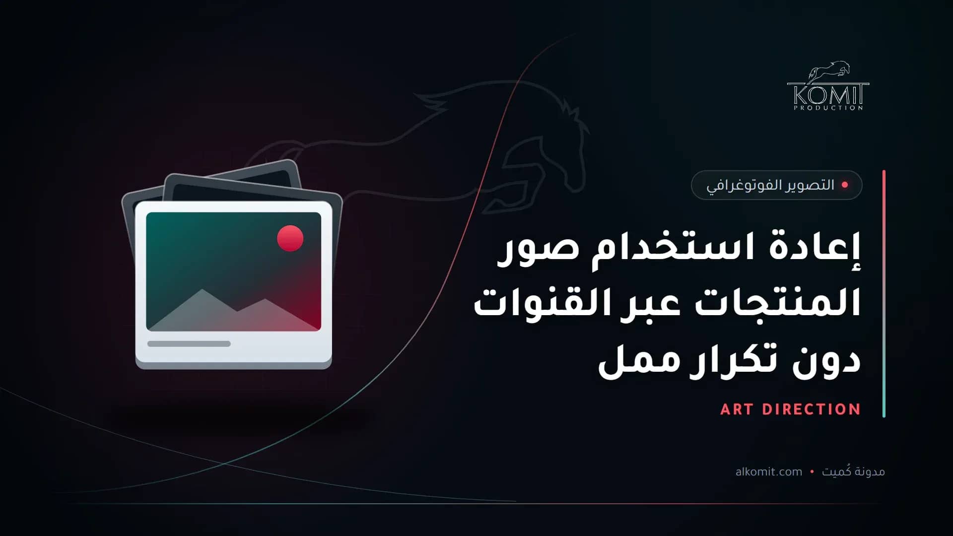 إعادة استخدام صور المنتجات عبر القنوات دون تكرار ممل — مجموعة صور مطبوعة، غلاف مقال من مدونة كُميت