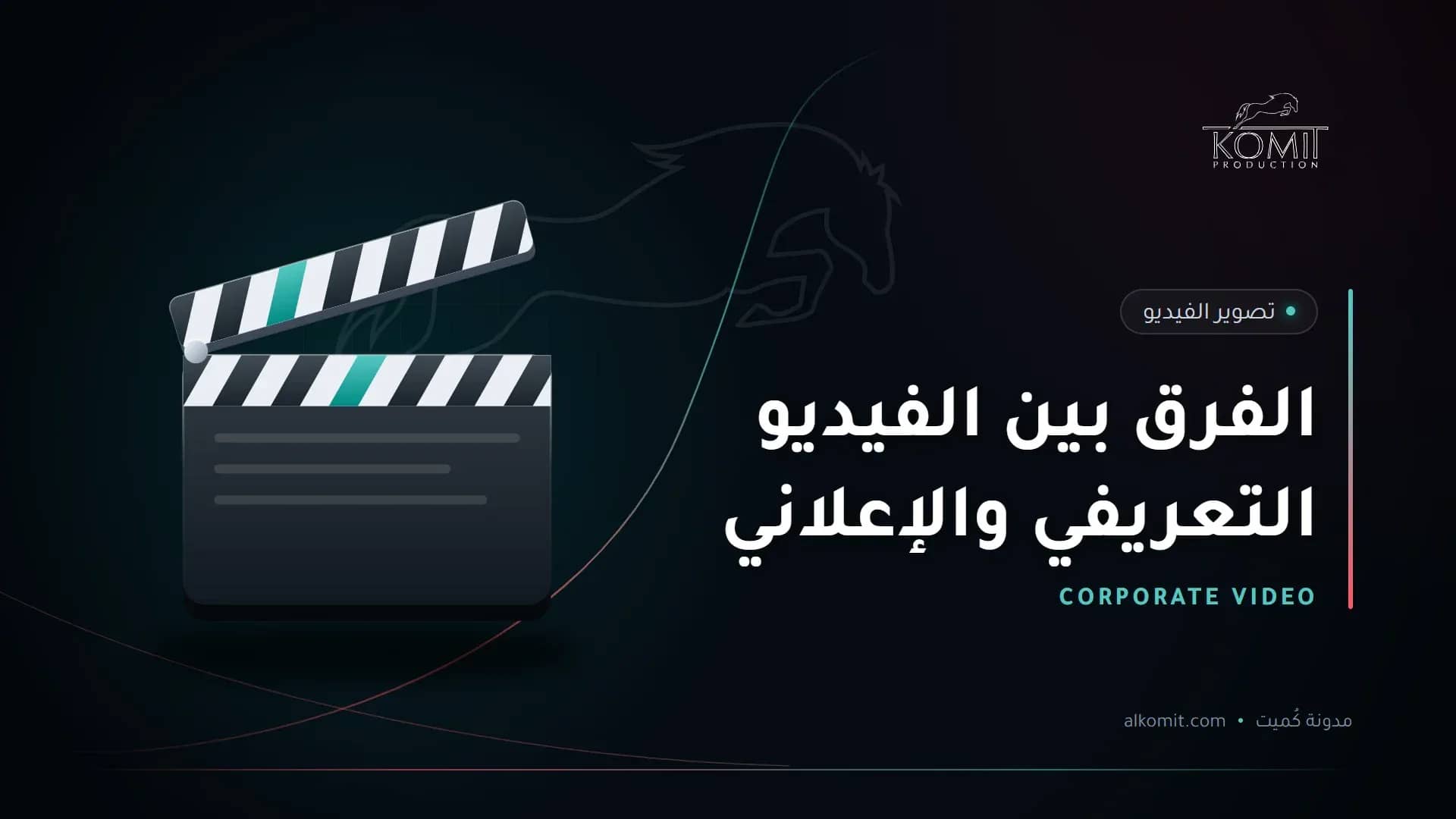 الفرق بين الفيديو التعريفي والإعلاني — لوح الكلاكيت، غلاف مقال من مدونة كُميت