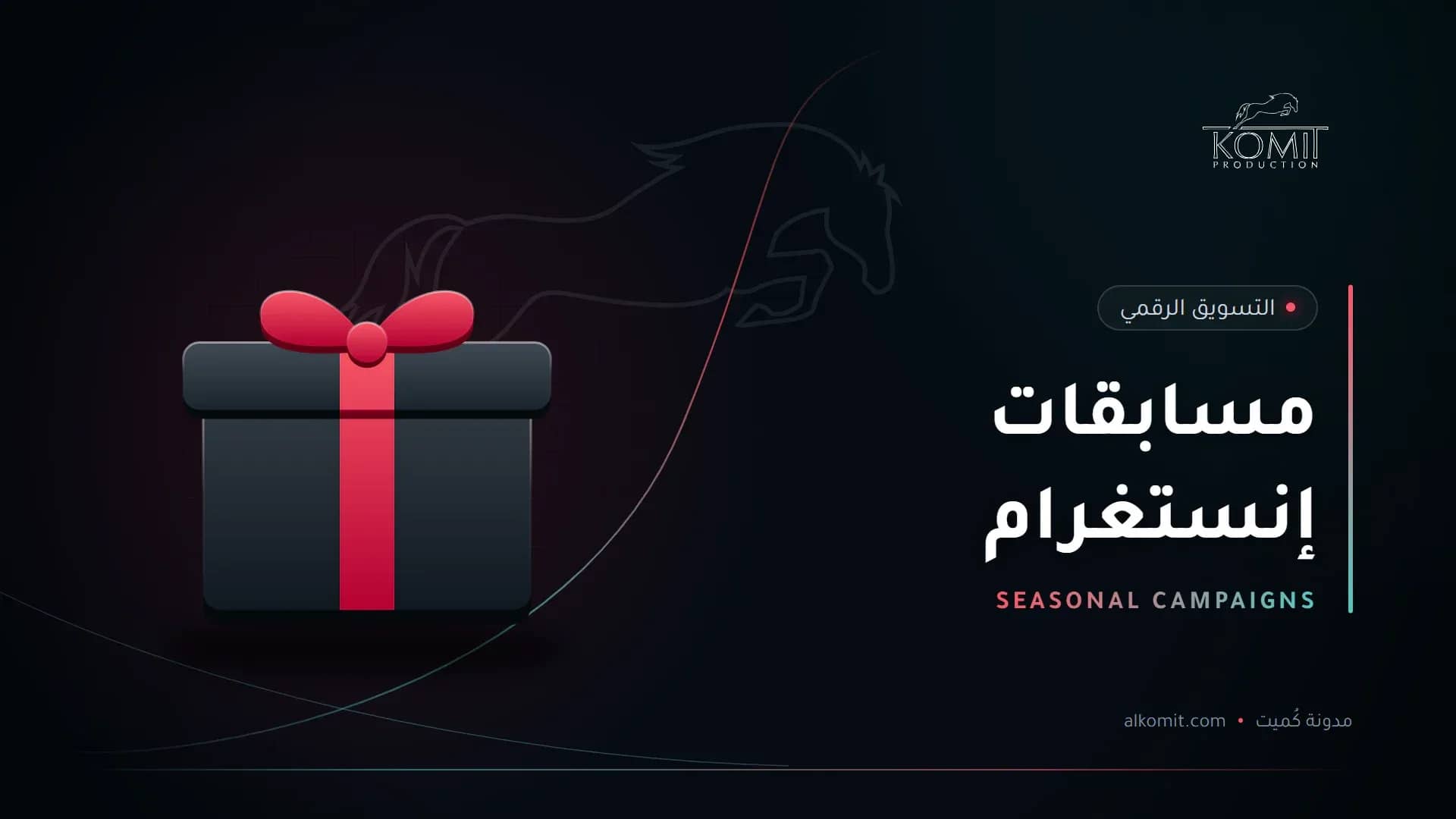 مسابقات إنستغرام — صندوق هدية، غلاف مقال من مدونة كُميت