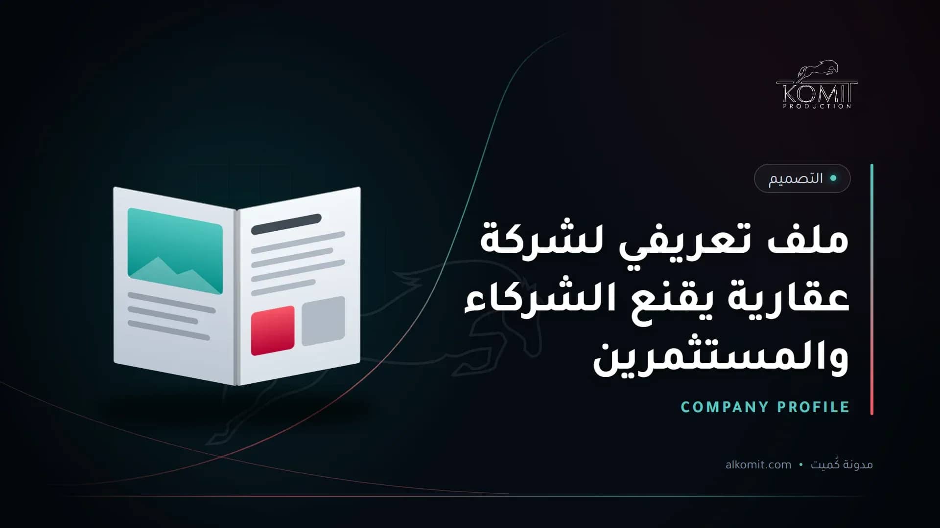 ملف تعريفي لشركة عقارية يقنع الشركاء والمستثمرين — ملف تعريفي مفتوح، غلاف مقال من مدونة كُميت