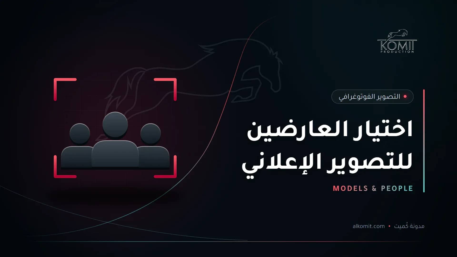 اختيار العارضين للتصوير الإعلاني — إطار تصوير حول مجموعة أشخاص، غلاف مقال من مدونة كُميت