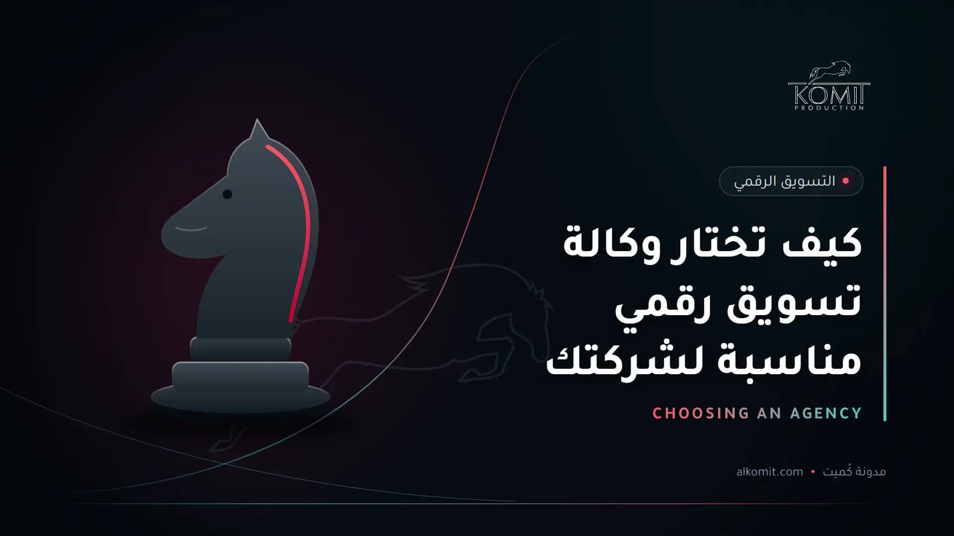 كيف تختار وكالة تسويق رقمي مناسبة لشركتك — قطعة حصان الشطرنج، غلاف مقال من مدونة كُميت