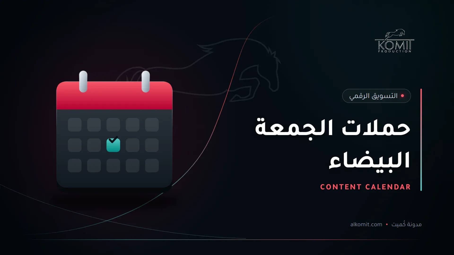 حملات الجمعة البيضاء — تقويم محتوى، غلاف مقال من مدونة كُميت