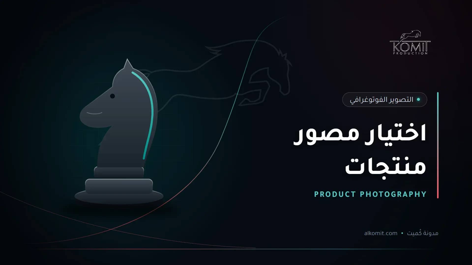 اختيار مصور منتجات — قطعة حصان الشطرنج، غلاف مقال من مدونة كُميت