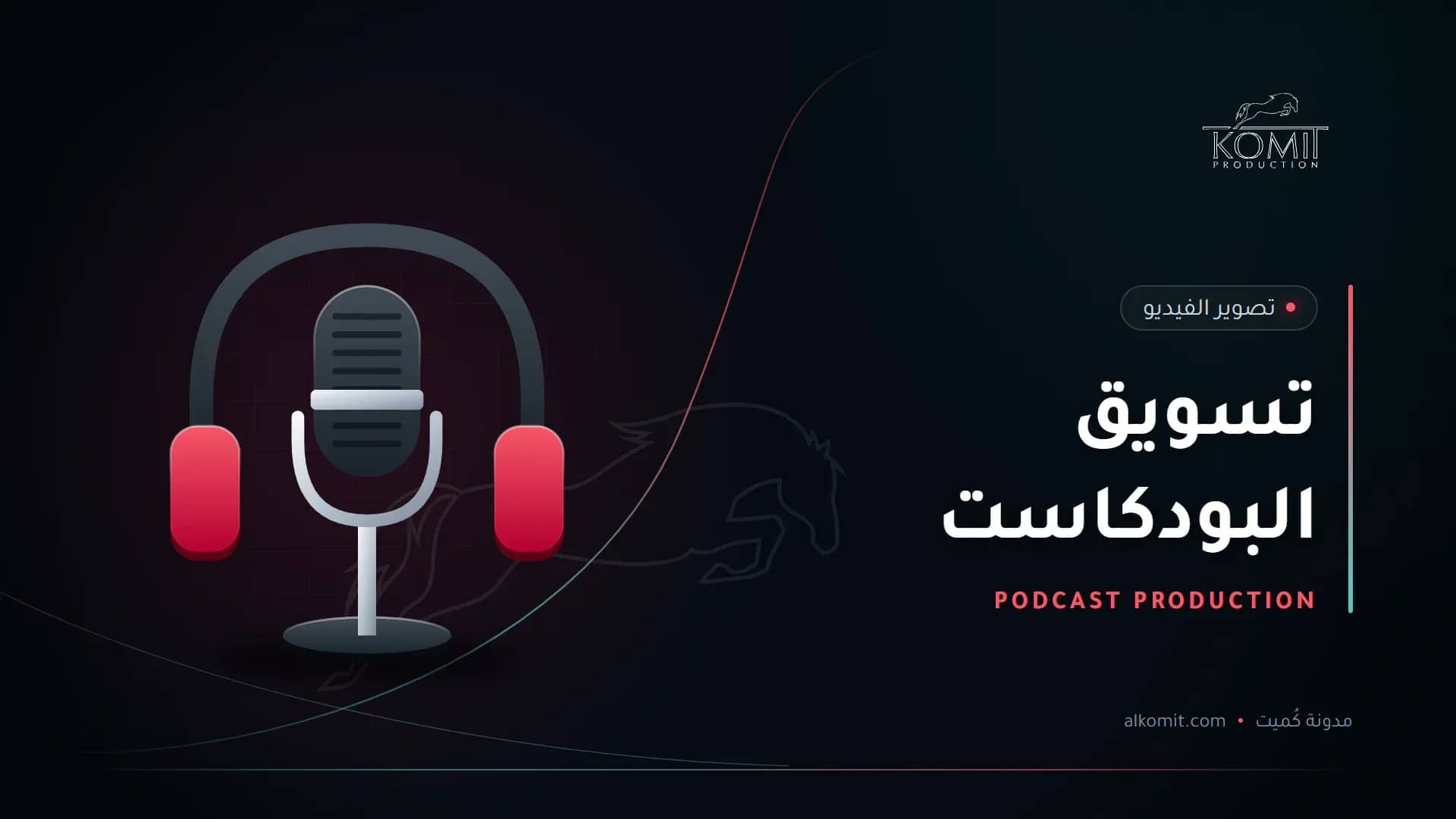 تسويق البودكاست — ميكروفون بودكاست وسماعات، غلاف مقال من مدونة كُميت
