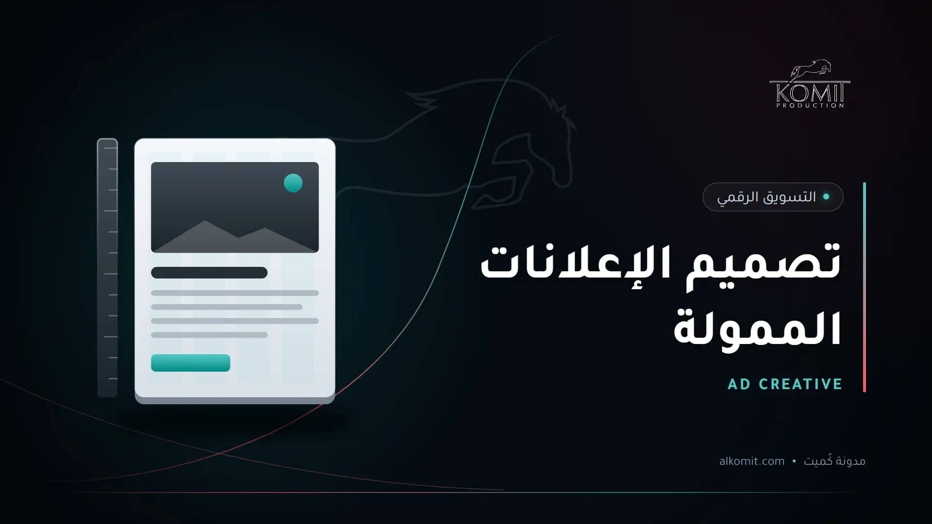 تصميم الإعلانات الممولة — صفحة بشبكة تنسيق، غلاف مقال من مدونة كُميت