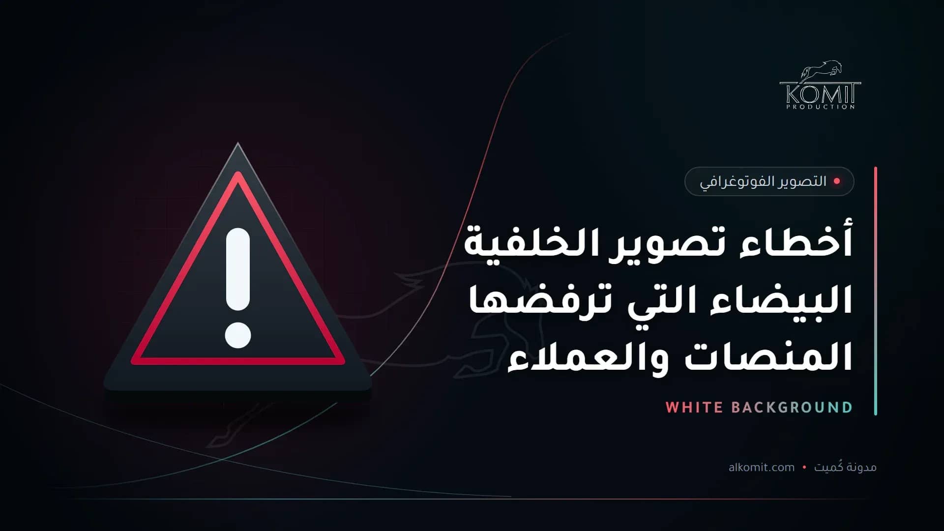 أخطاء تصوير الخلفية البيضاء التي ترفضها المنصات والعملاء — علامة تحذير، غلاف مقال من مدونة كُميت