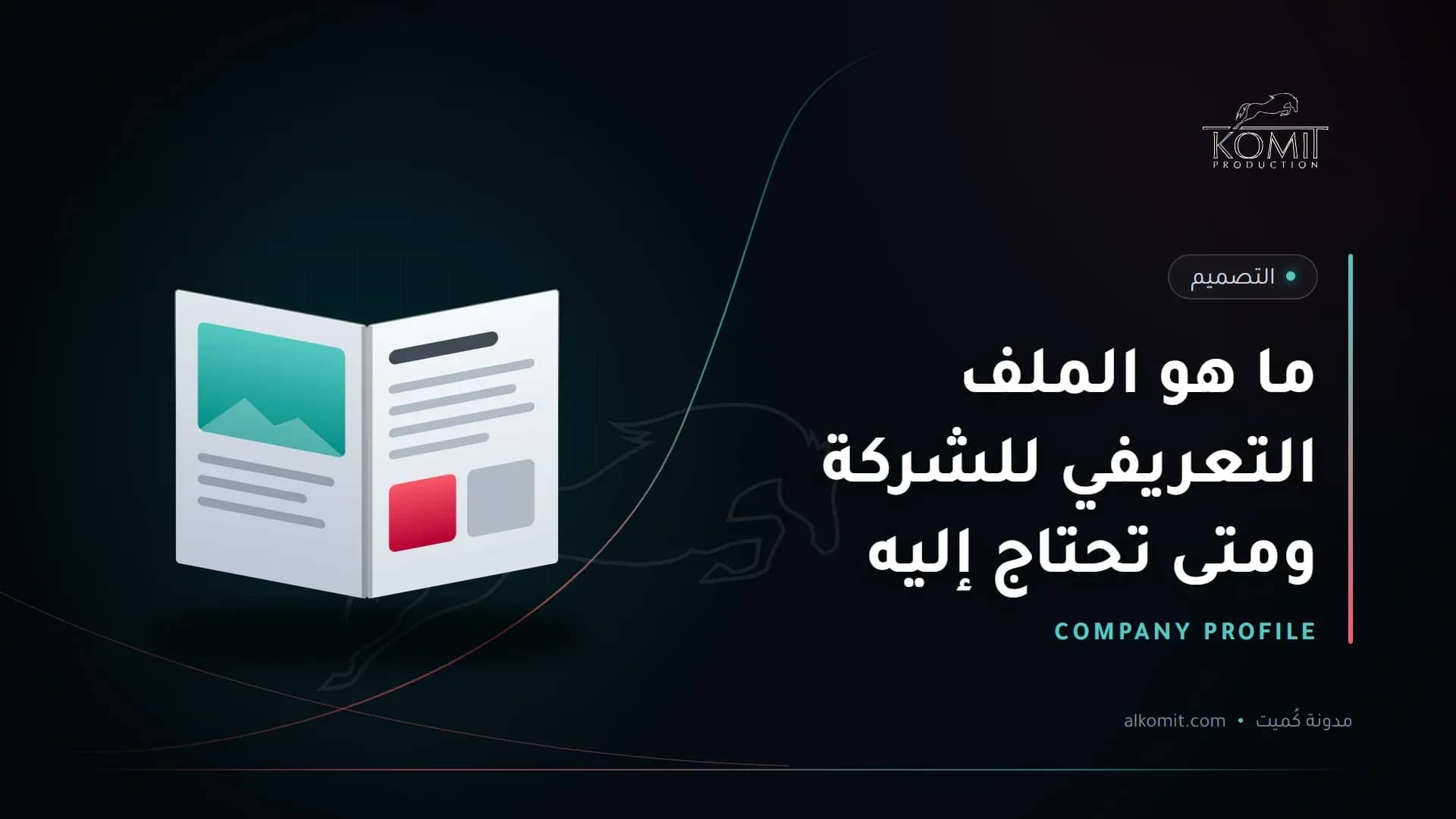 ما هو الملف التعريفي للشركة ومتى تحتاج إليه — ملف تعريفي مفتوح، غلاف مقال من مدونة كُميت