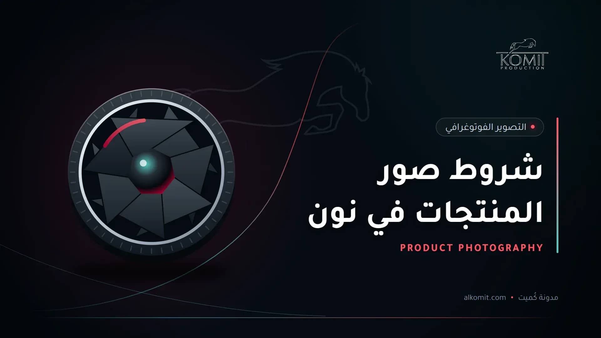 شروط صور المنتجات في نون — عدسة وفتحة الغالق، غلاف مقال من مدونة كُميت