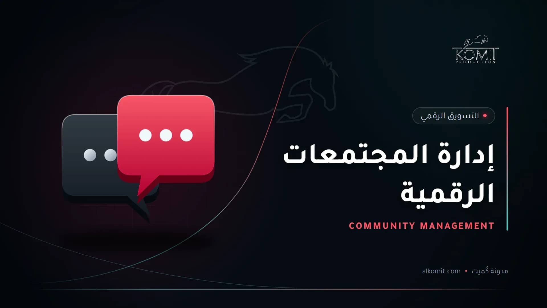 إدارة المجتمعات الرقمية — فقاعتا محادثة، غلاف مقال من مدونة كُميت