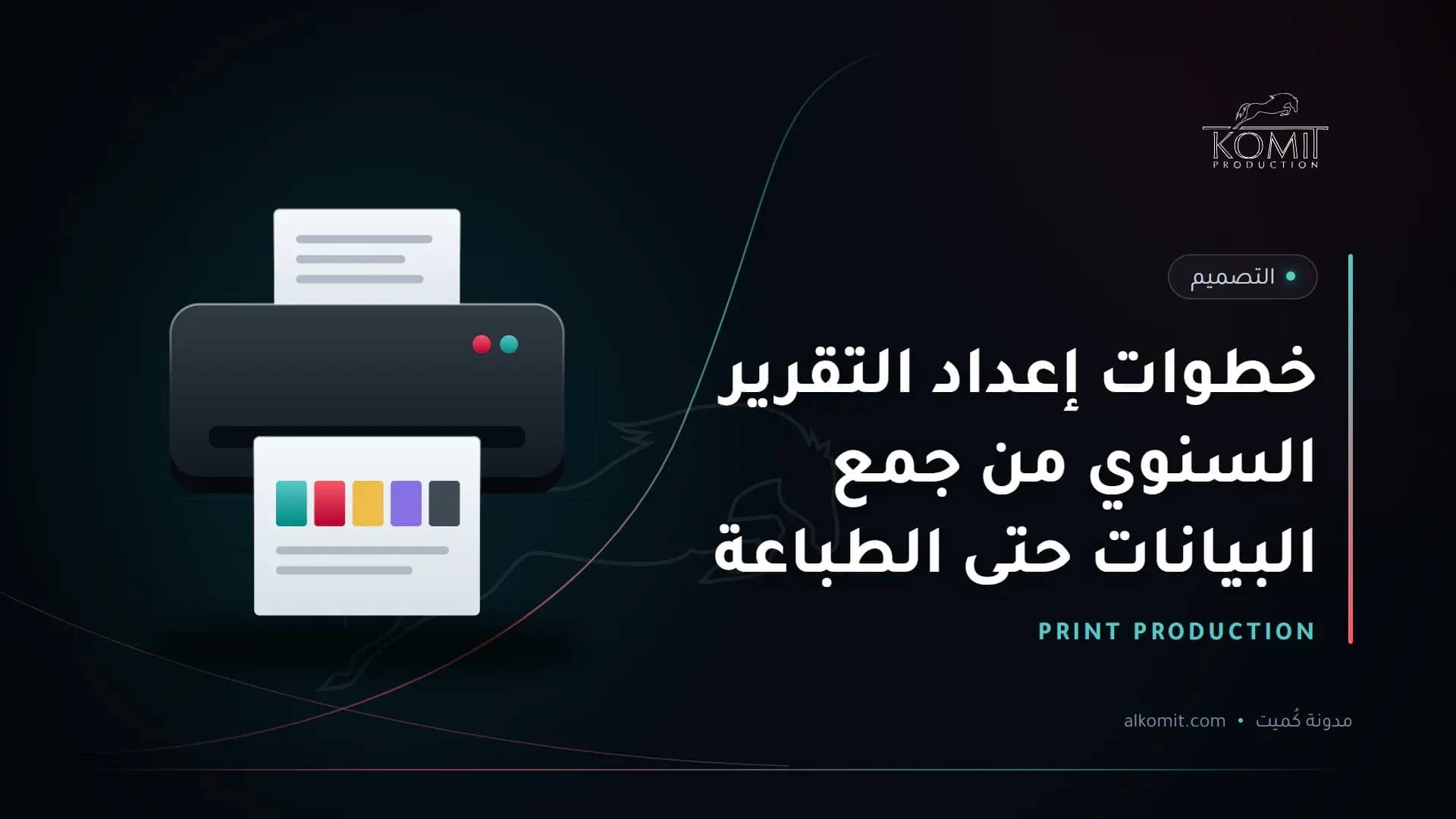 خطوات إعداد التقرير السنوي من جمع البيانات حتى الطباعة — طابعة ونماذج ألوان، غلاف مقال من مدونة كُميت