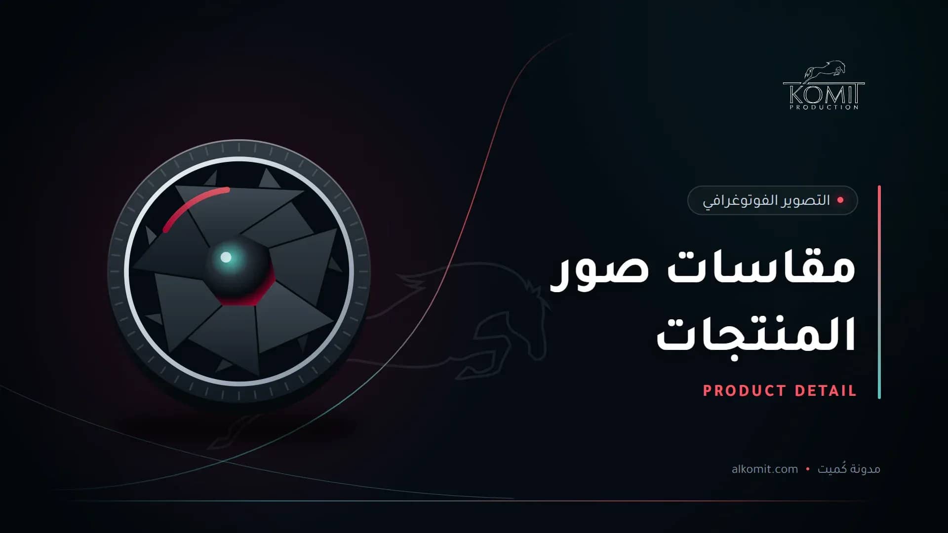 مقاسات صور المنتجات — عدسة وفتحة الغالق، غلاف مقال من مدونة كُميت