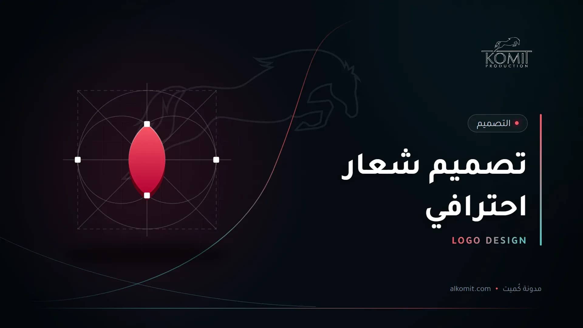 تصميم شعار احترافي — شبكة بناء شعار، غلاف مقال من مدونة كُميت