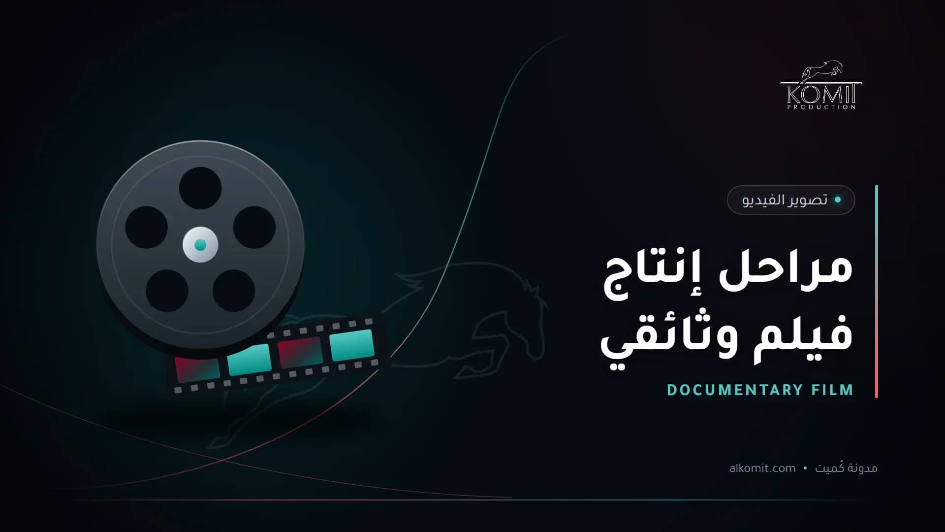 مراحل إنتاج فيلم وثائقي — بكرة فيلم سينمائي، غلاف مقال من مدونة كُميت