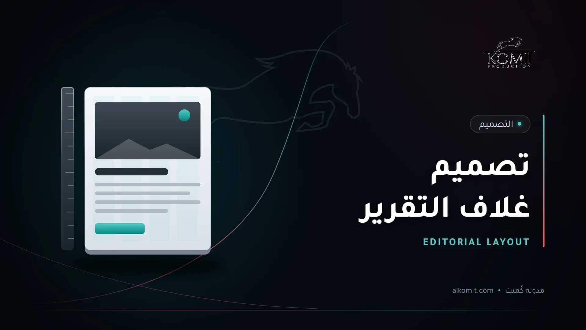 تصميم غلاف التقرير — صفحة بشبكة تنسيق، غلاف مقال من مدونة كُميت