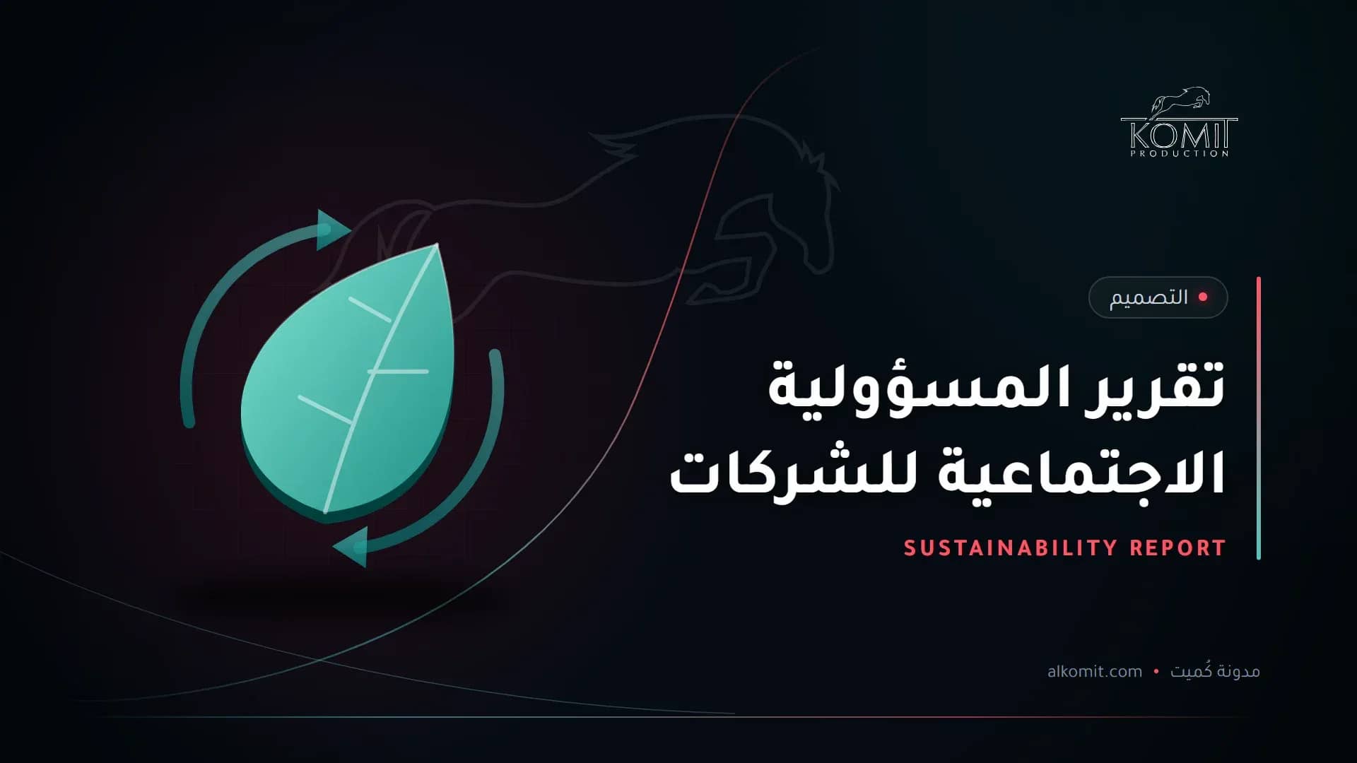 تقرير المسؤولية الاجتماعية للشركات — ورقة نبات وأسهم دائرية، غلاف مقال من مدونة كُميت