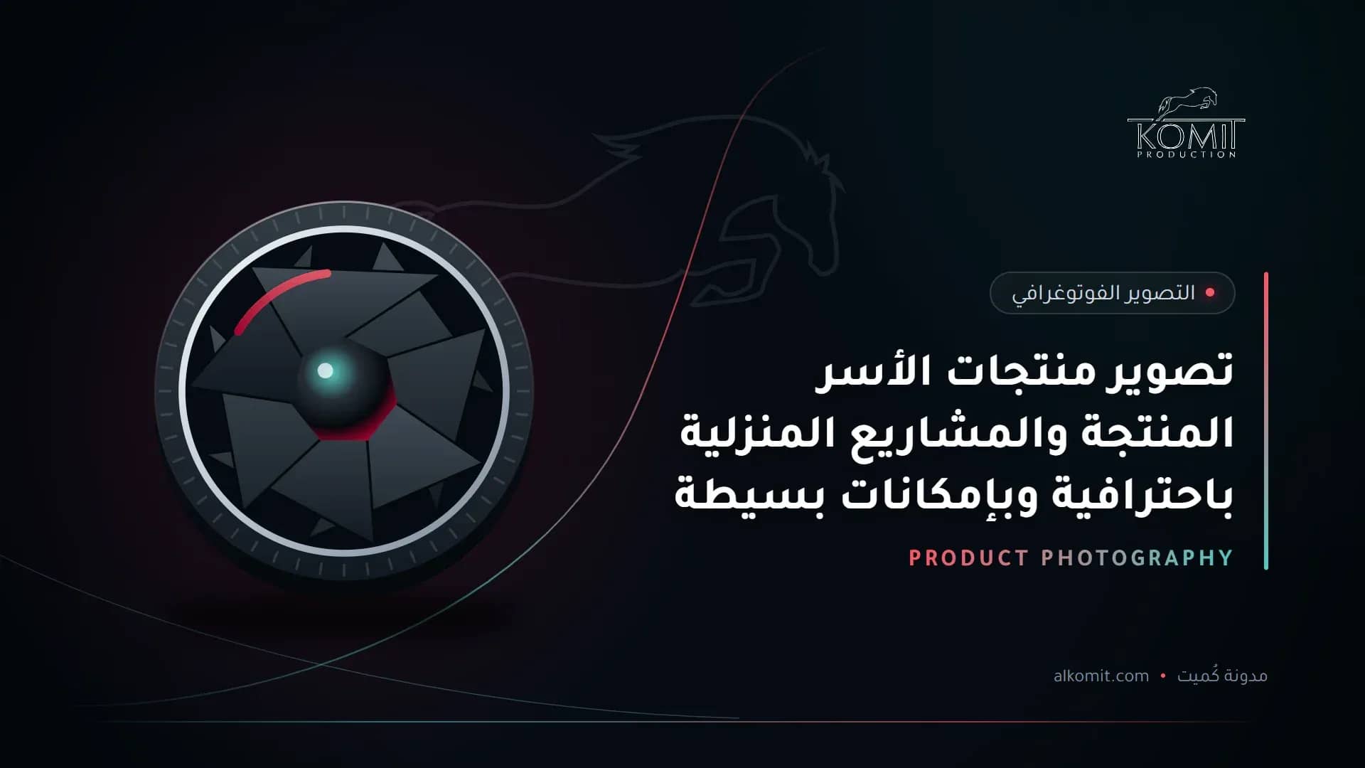 تصوير منتجات الأسر المنتجة والمشاريع المنزلية باحترافية وبإمكانات بسيطة — عدسة وفتحة الغالق، غلاف مقال من مدونة كُميت