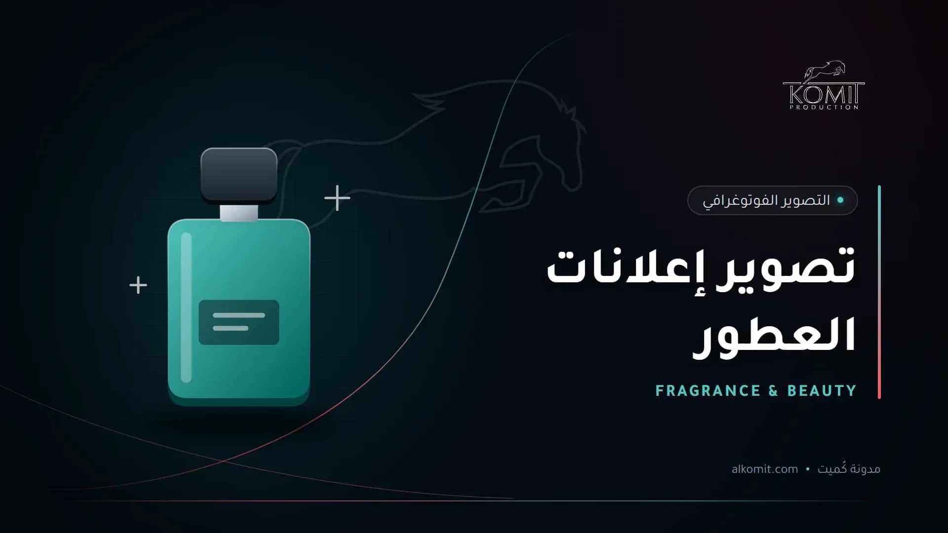 تصوير إعلانات العطور — زجاجة عطر، غلاف مقال من مدونة كُميت